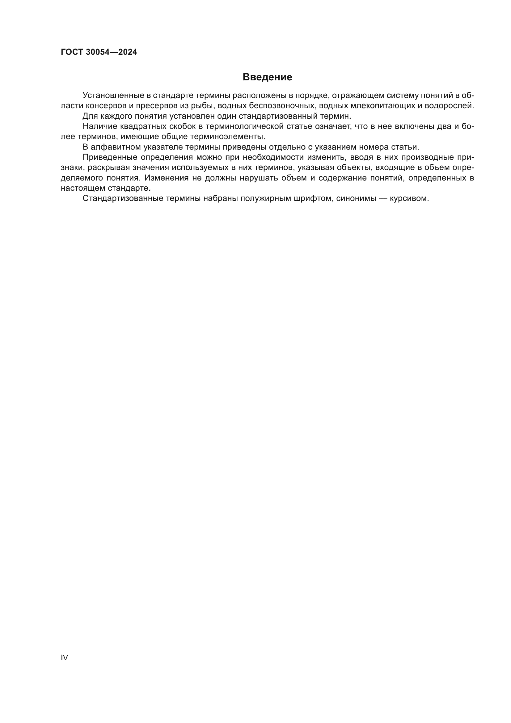 ГОСТ 30054-2024