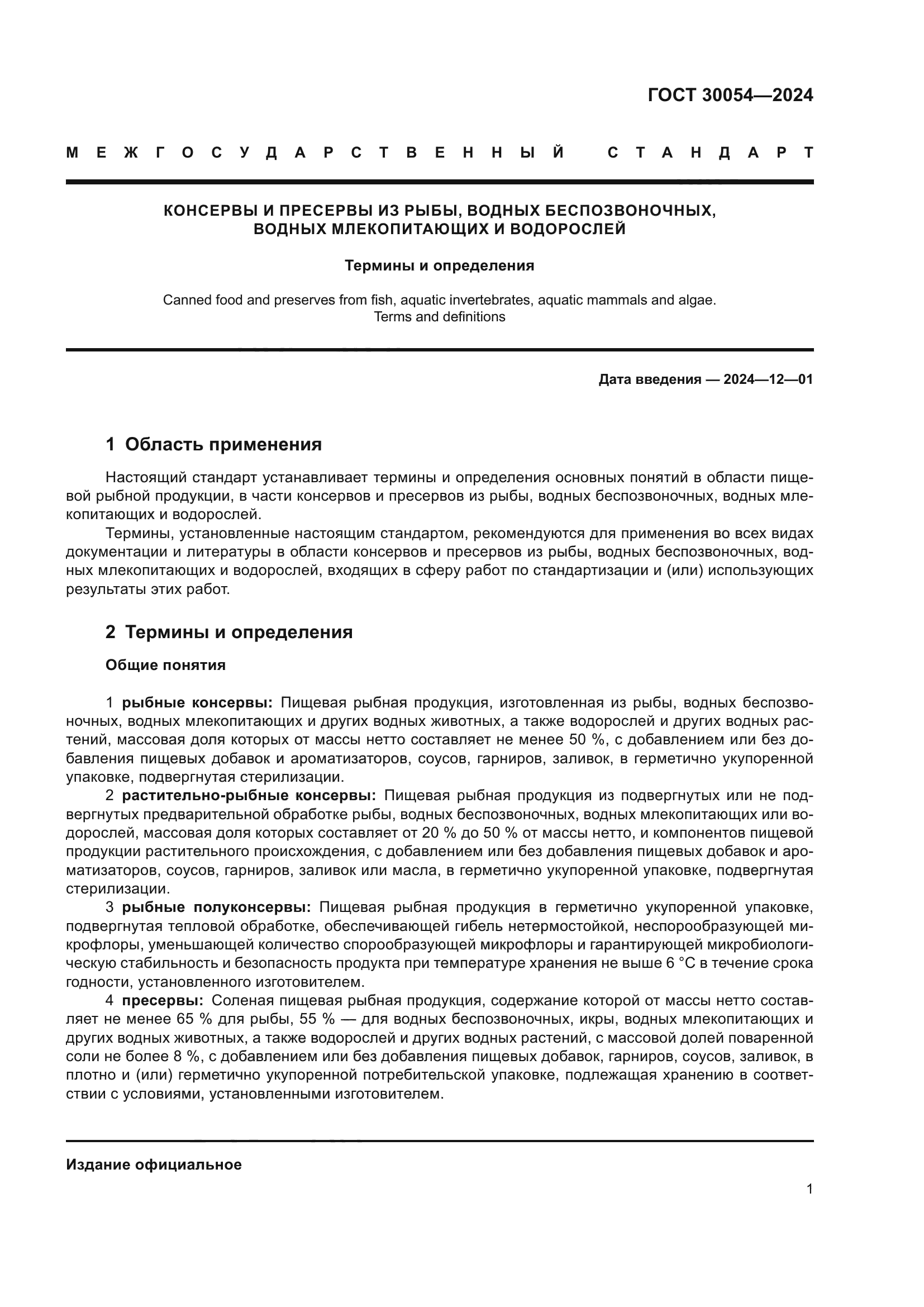 ГОСТ 30054-2024