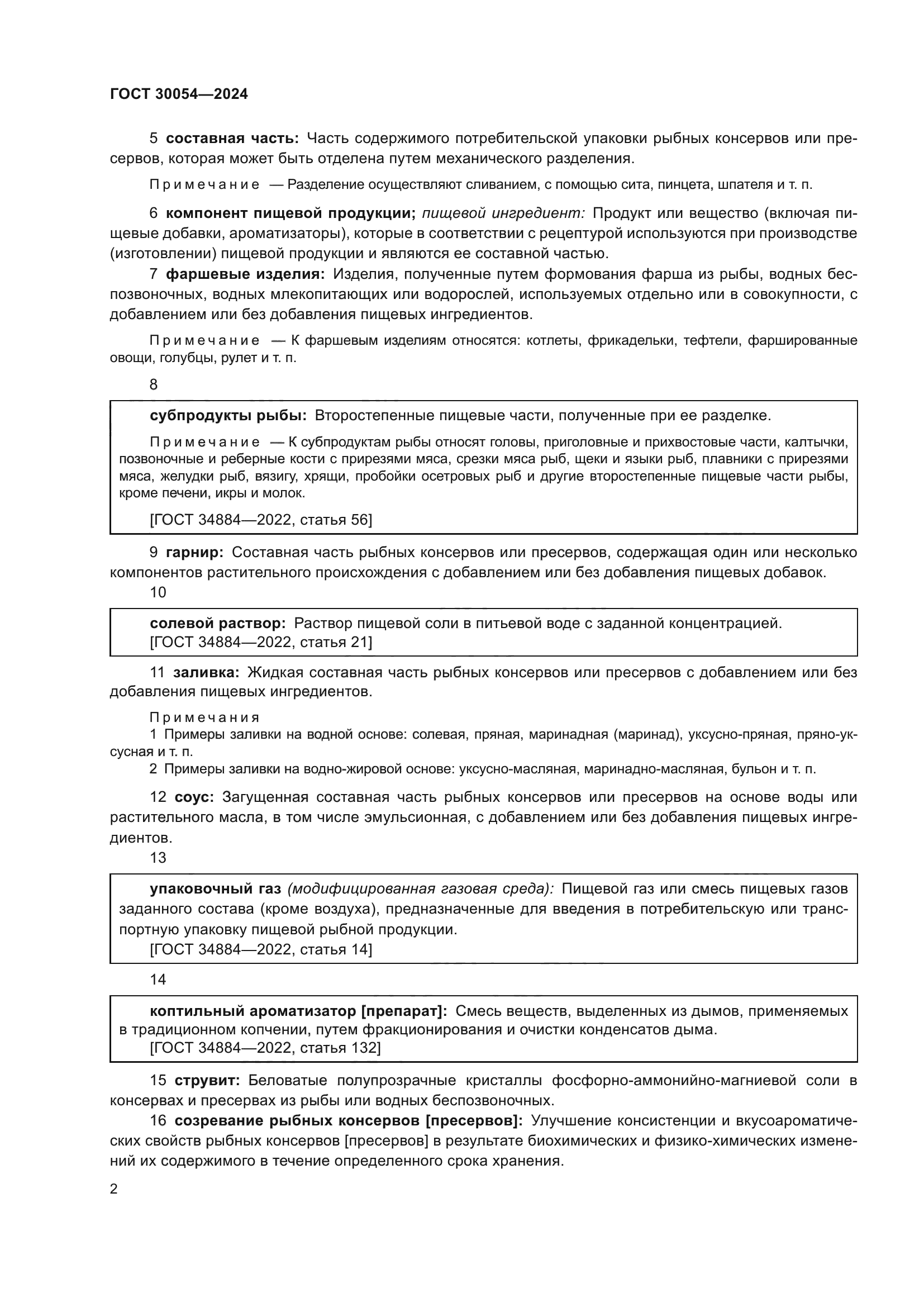 ГОСТ 30054-2024