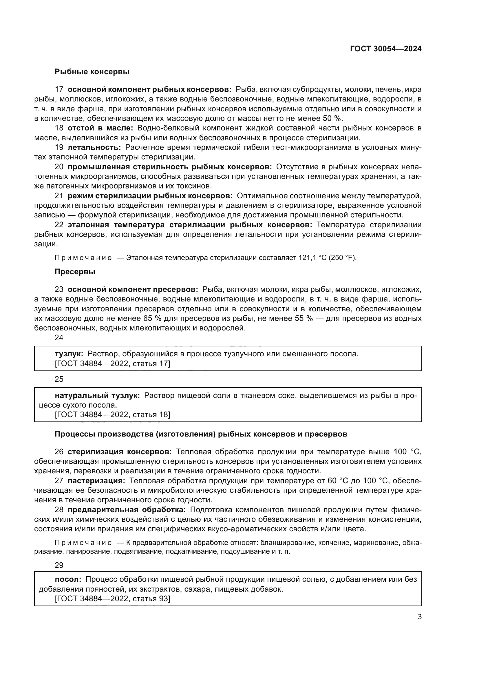 ГОСТ 30054-2024