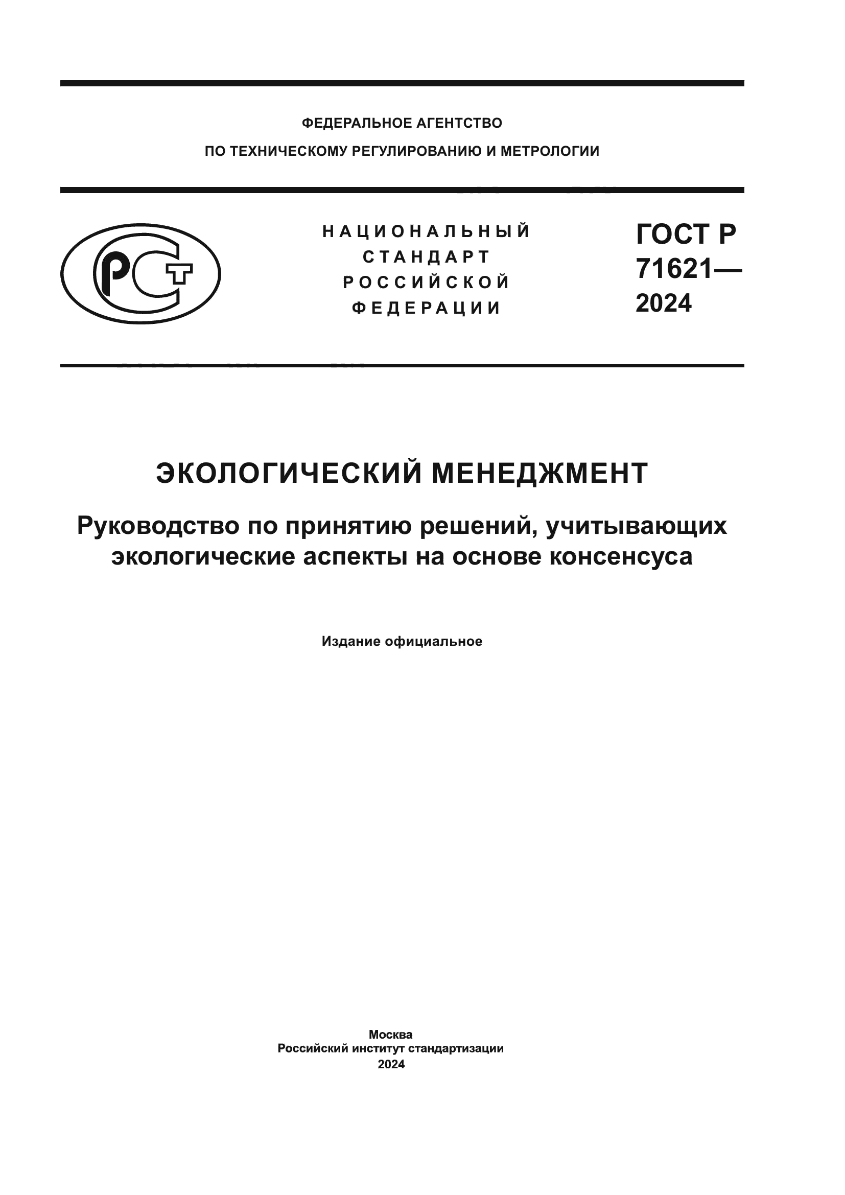 ГОСТ Р 71621-2024