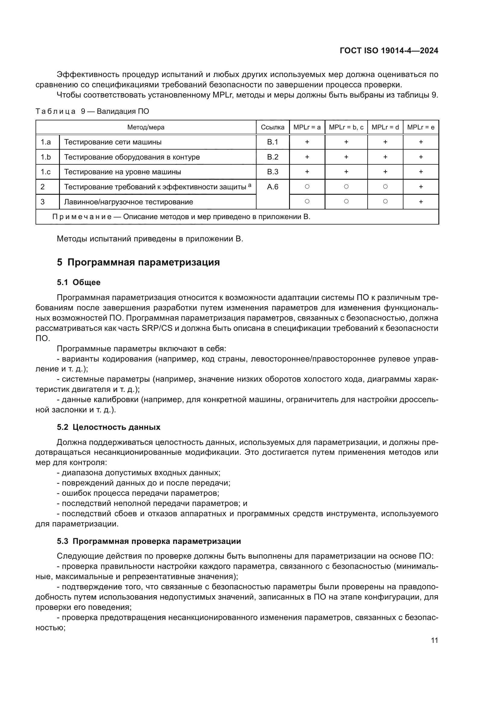 ГОСТ ISO 19014-4-2024