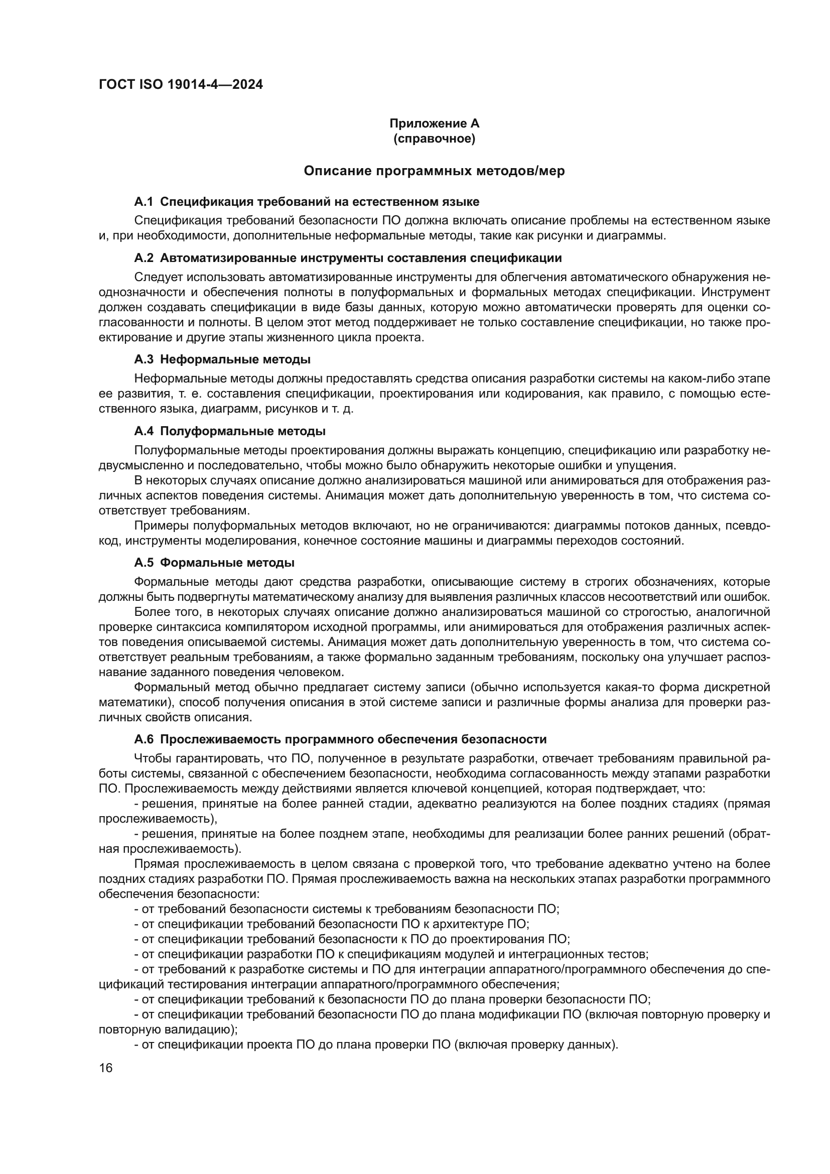 ГОСТ ISO 19014-4-2024