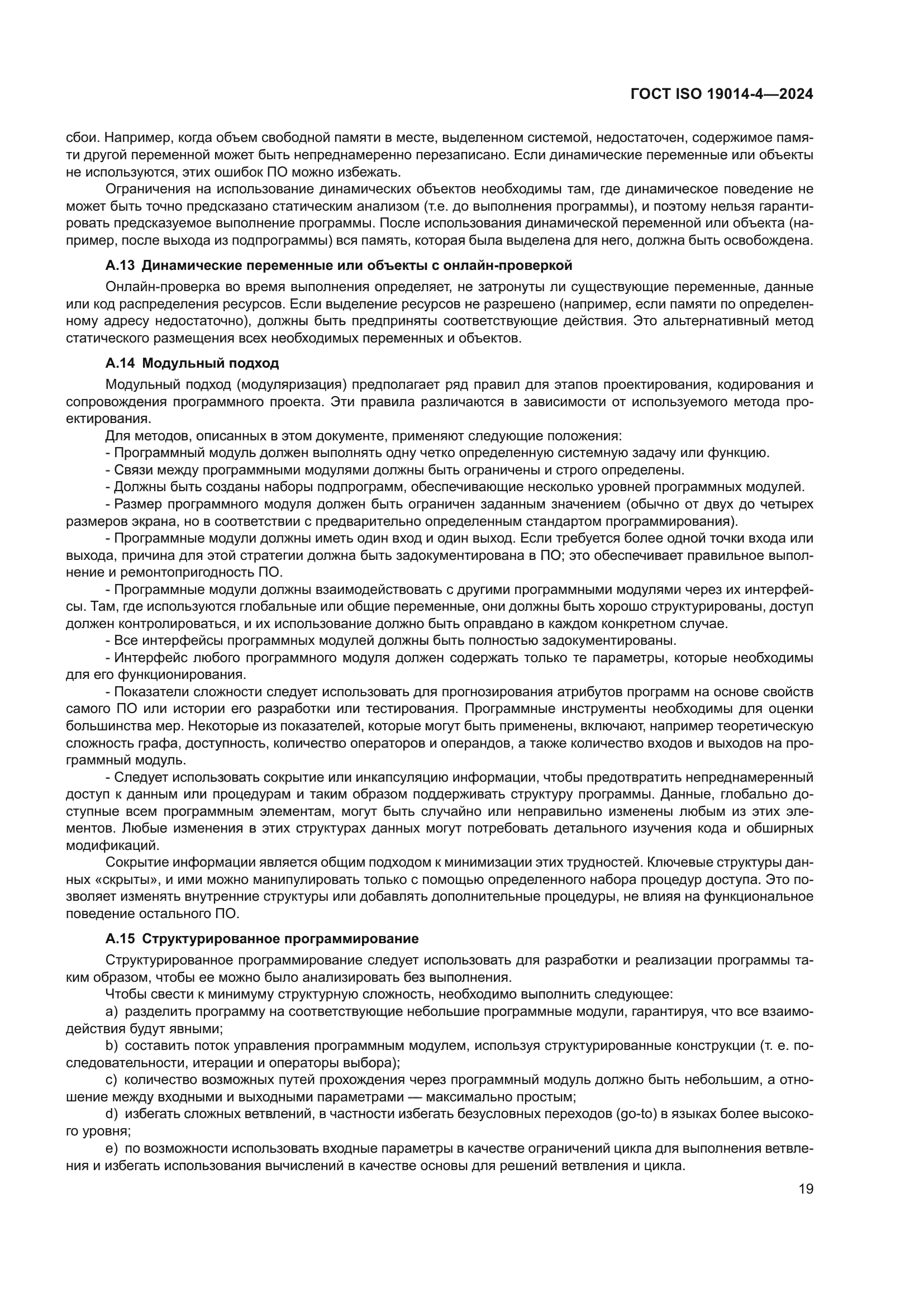 ГОСТ ISO 19014-4-2024