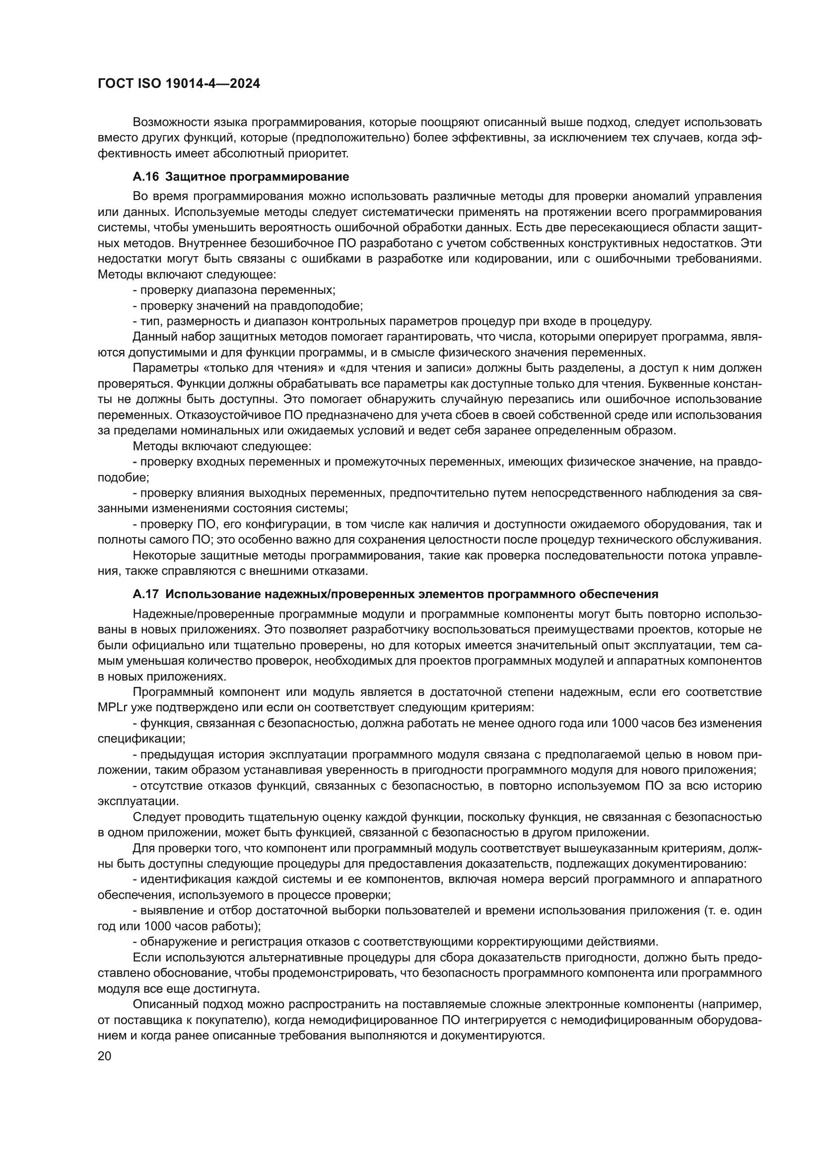 ГОСТ ISO 19014-4-2024