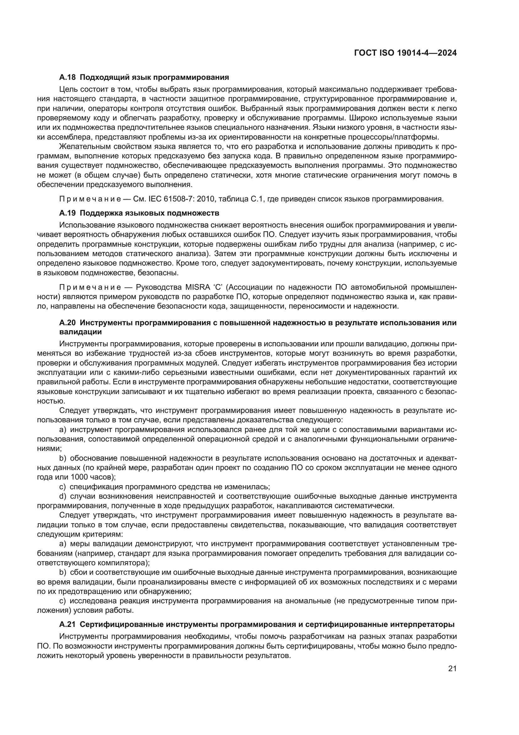 ГОСТ ISO 19014-4-2024