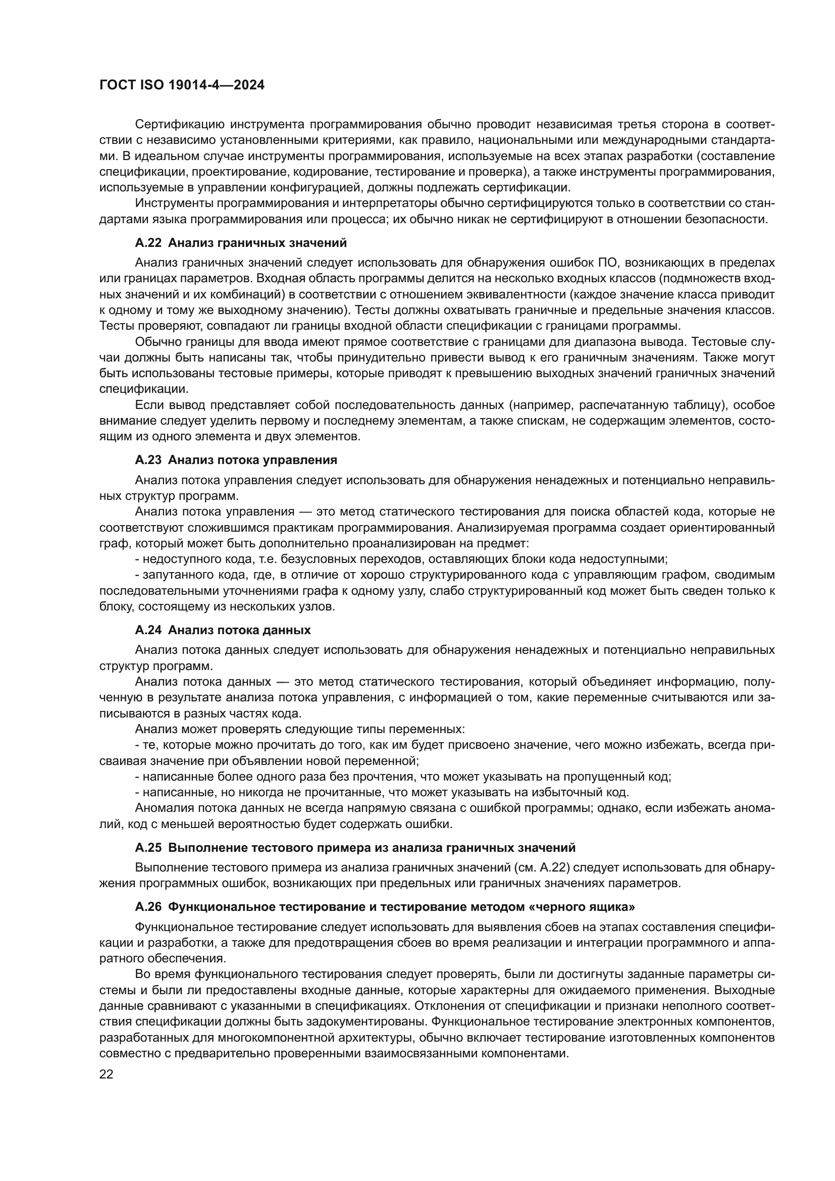 ГОСТ ISO 19014-4-2024