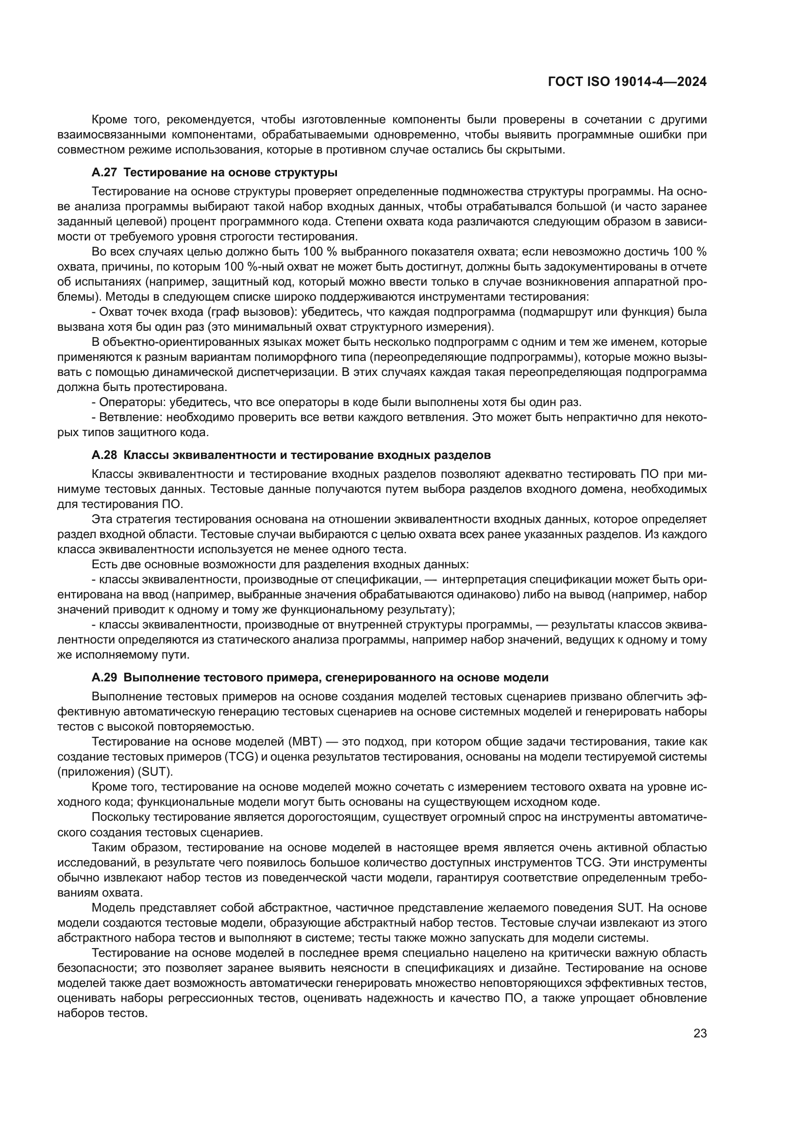 ГОСТ ISO 19014-4-2024