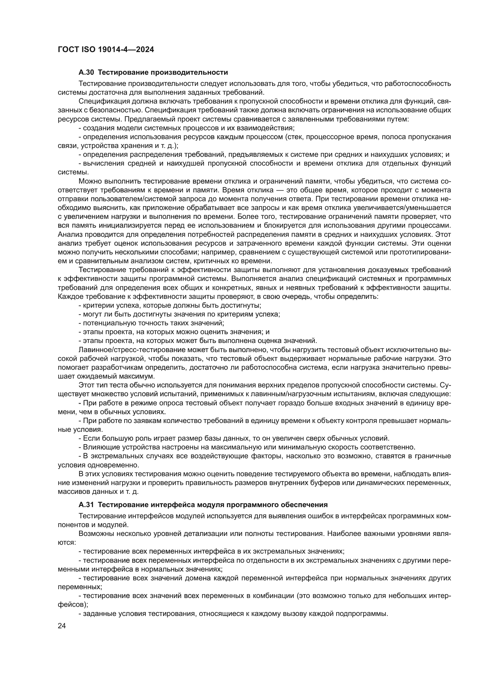 ГОСТ ISO 19014-4-2024