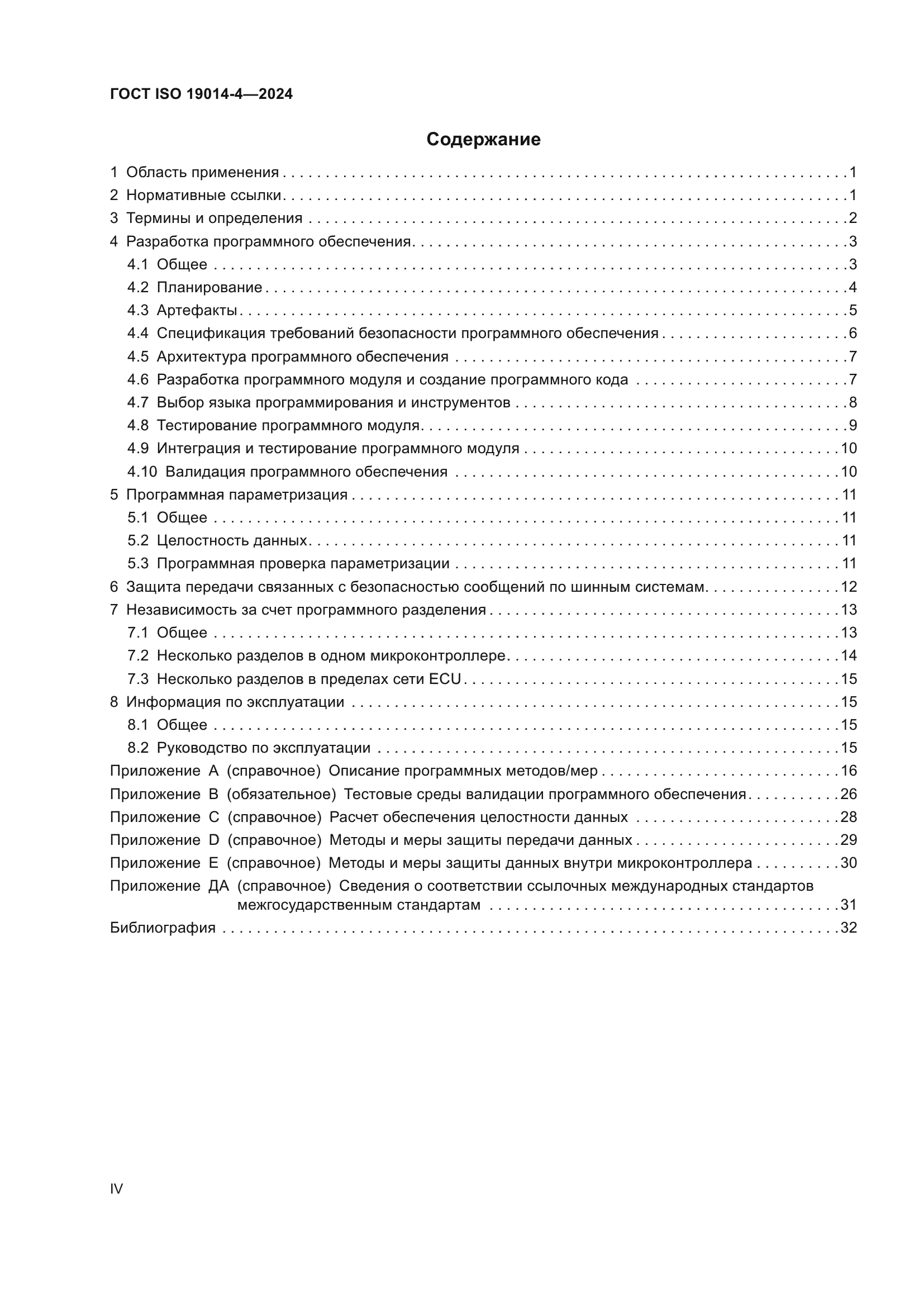ГОСТ ISO 19014-4-2024
