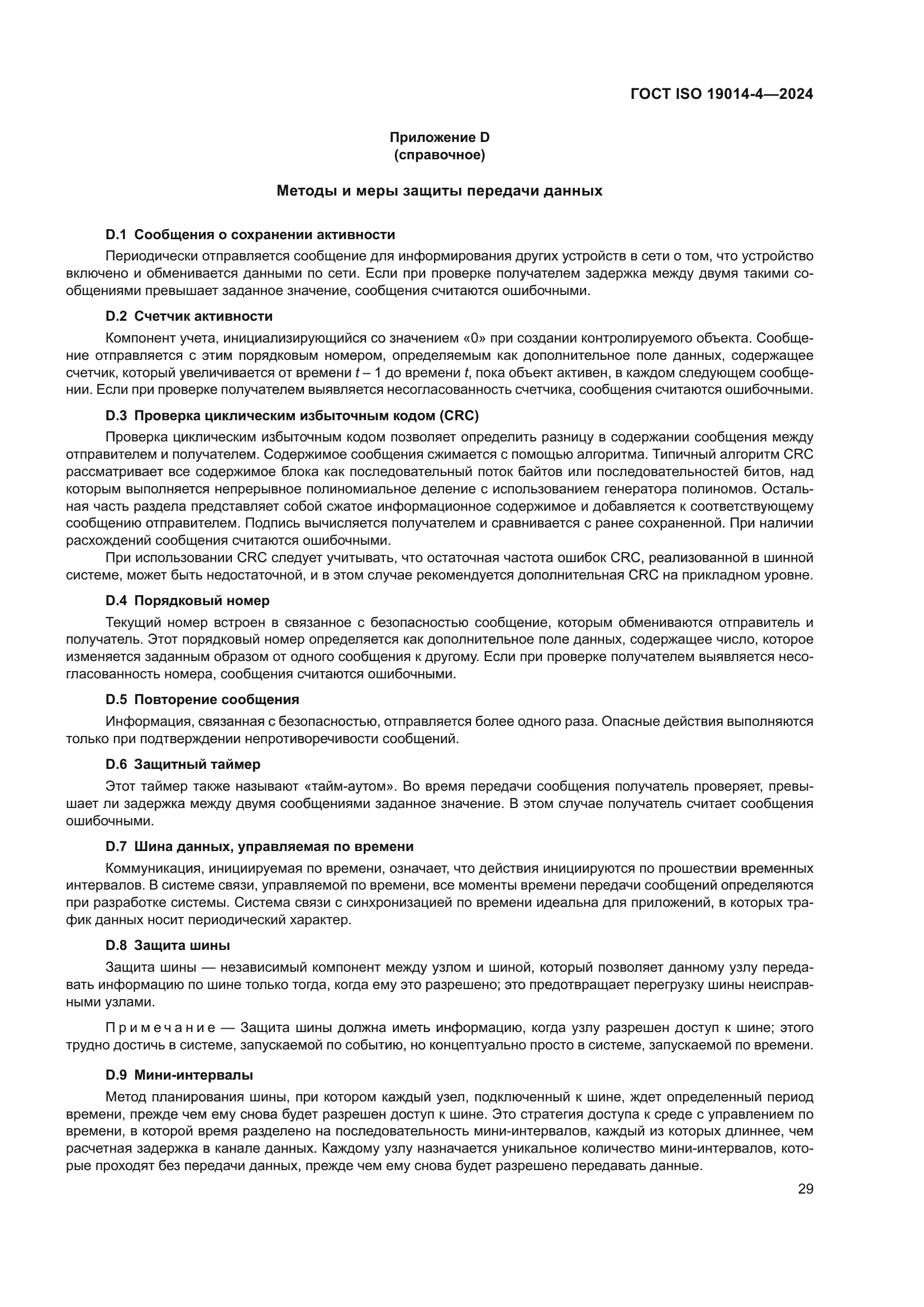 ГОСТ ISO 19014-4-2024