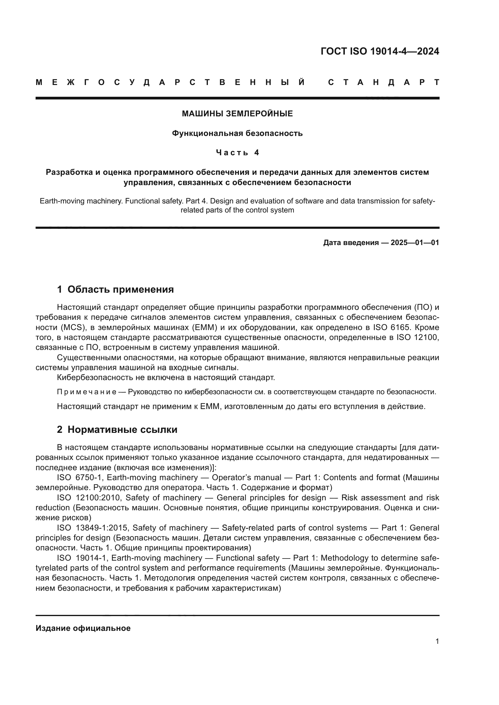 ГОСТ ISO 19014-4-2024