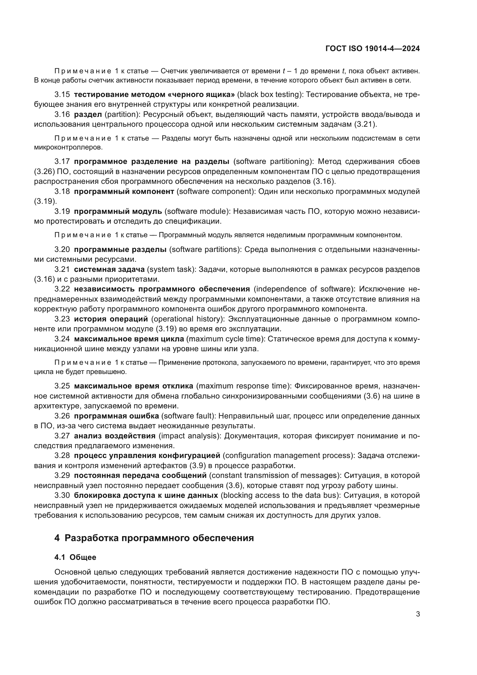 ГОСТ ISO 19014-4-2024