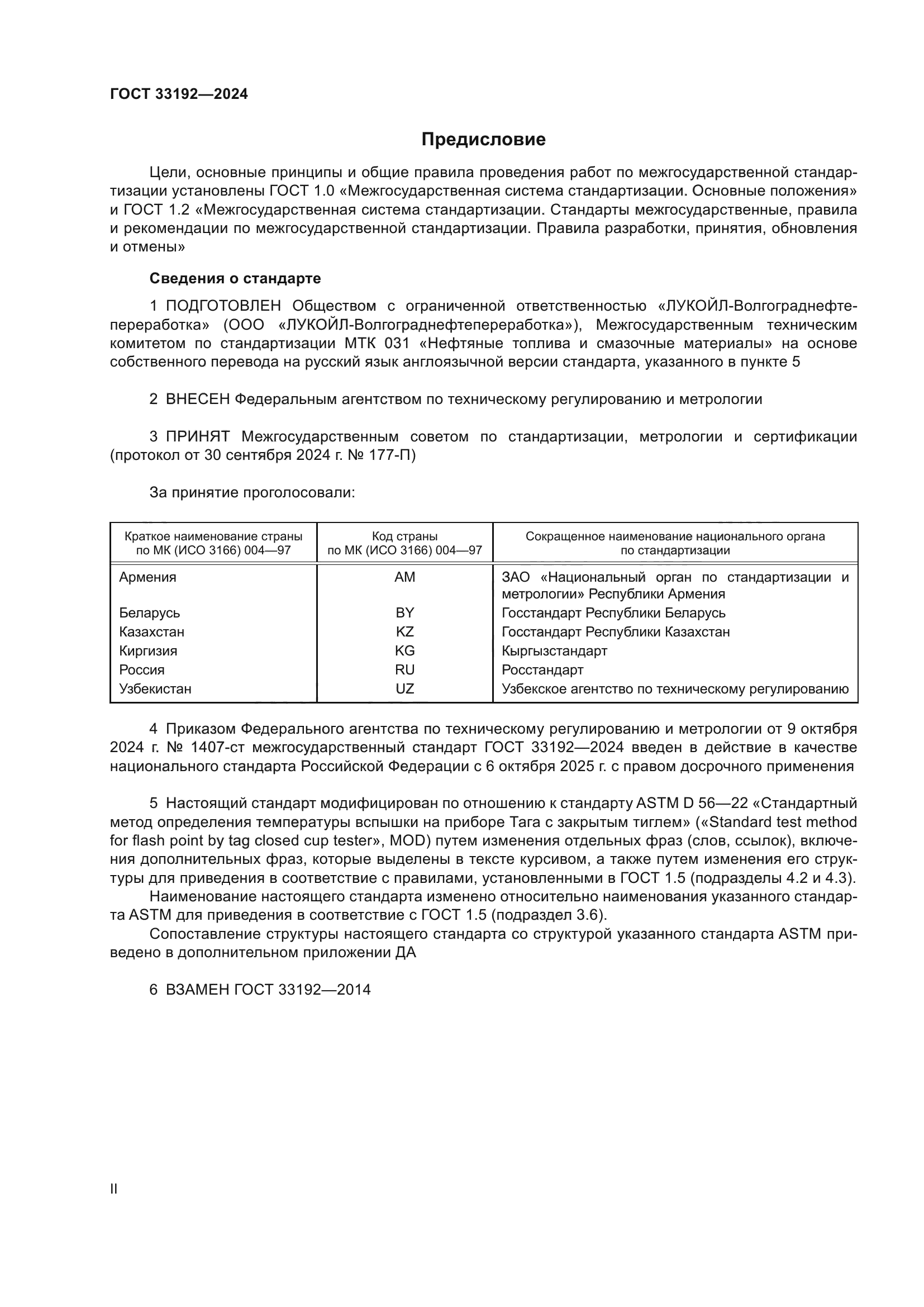ГОСТ 33192-2024