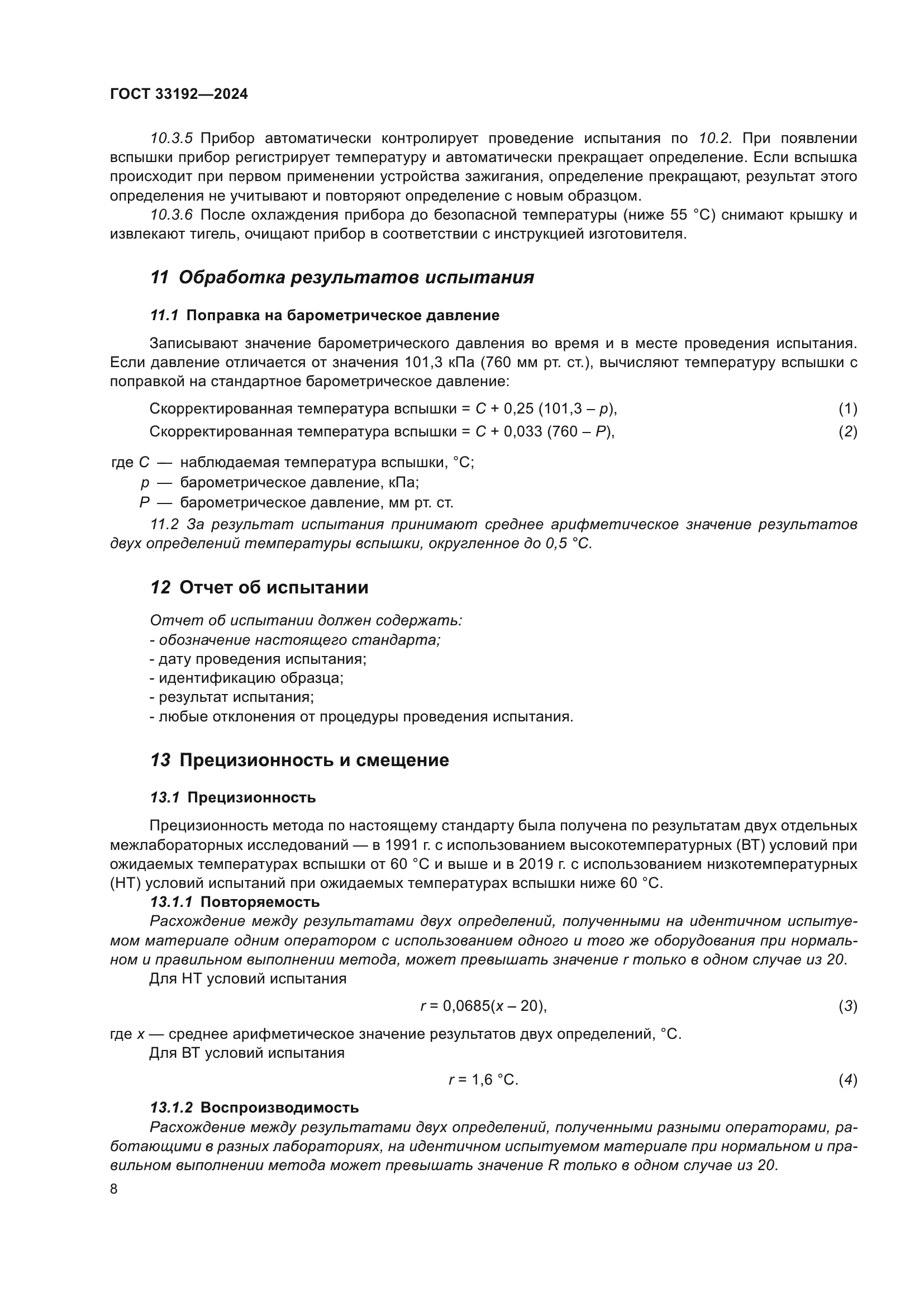 ГОСТ 33192-2024