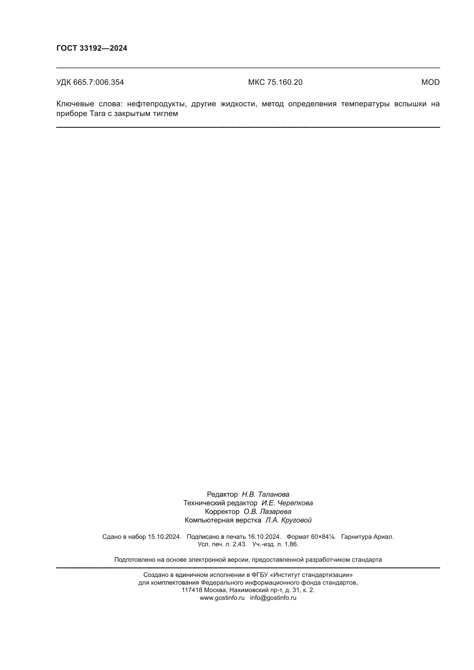 ГОСТ 33192-2024