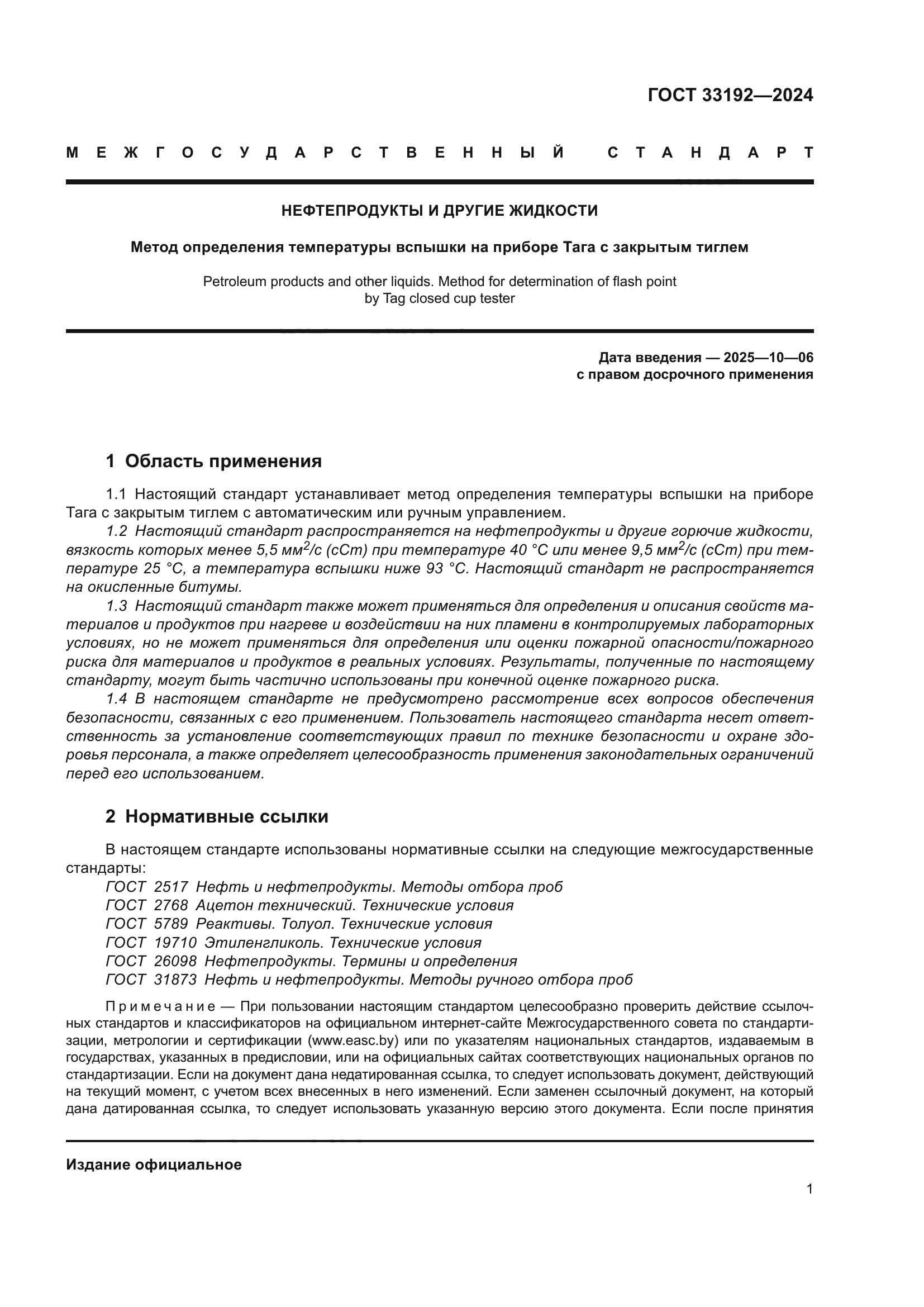 ГОСТ 33192-2024
