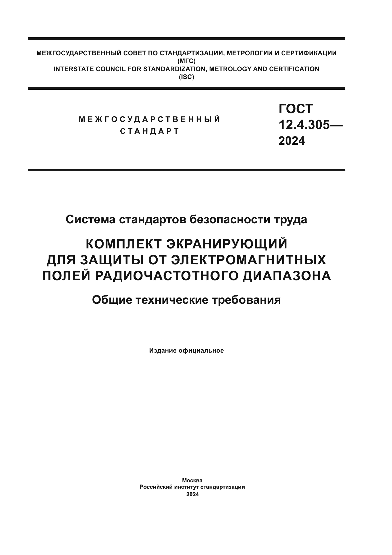 ГОСТ 12.4.305-2024