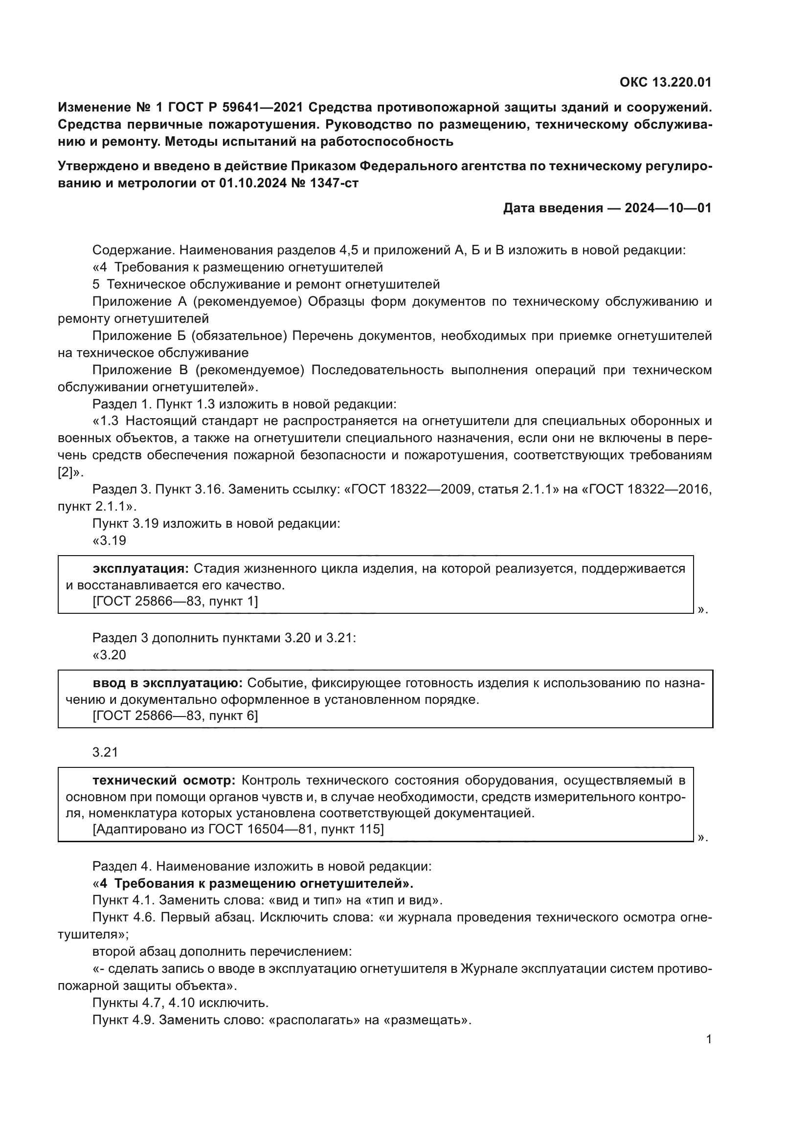 Изменение №1 к ГОСТ Р 59641-2021