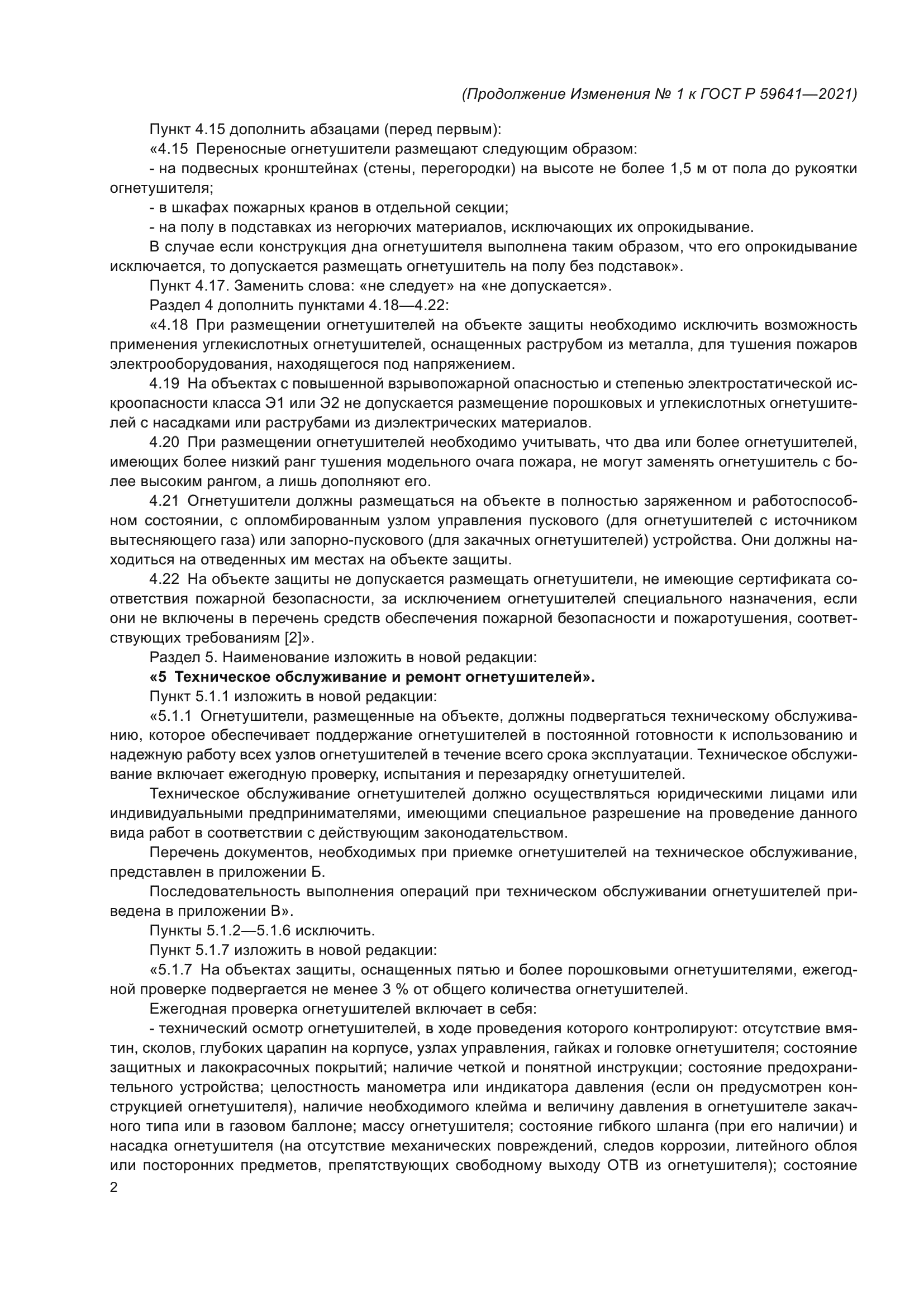 Изменение №1 к ГОСТ Р 59641-2021