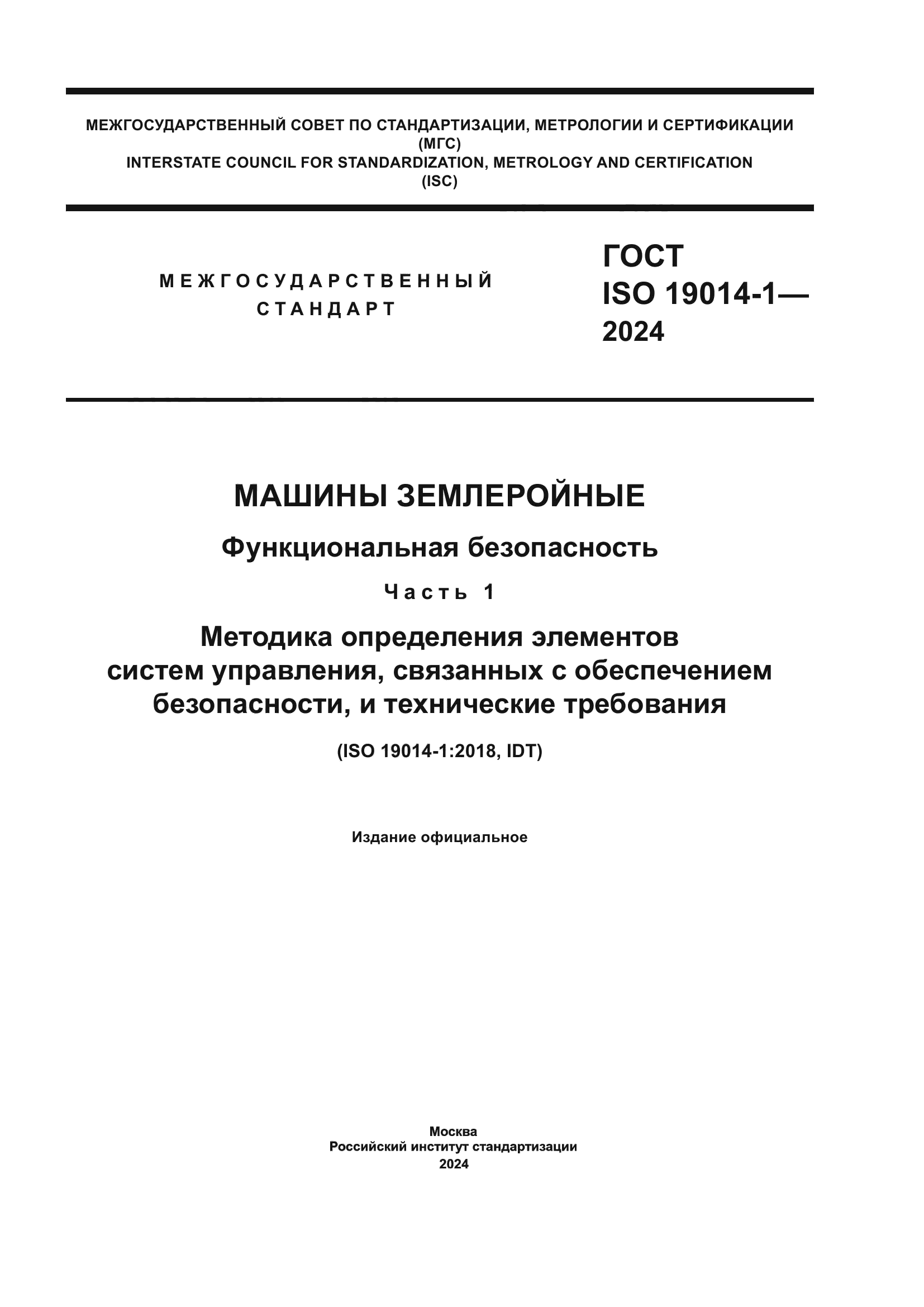 ГОСТ ISO 19014-1-2024