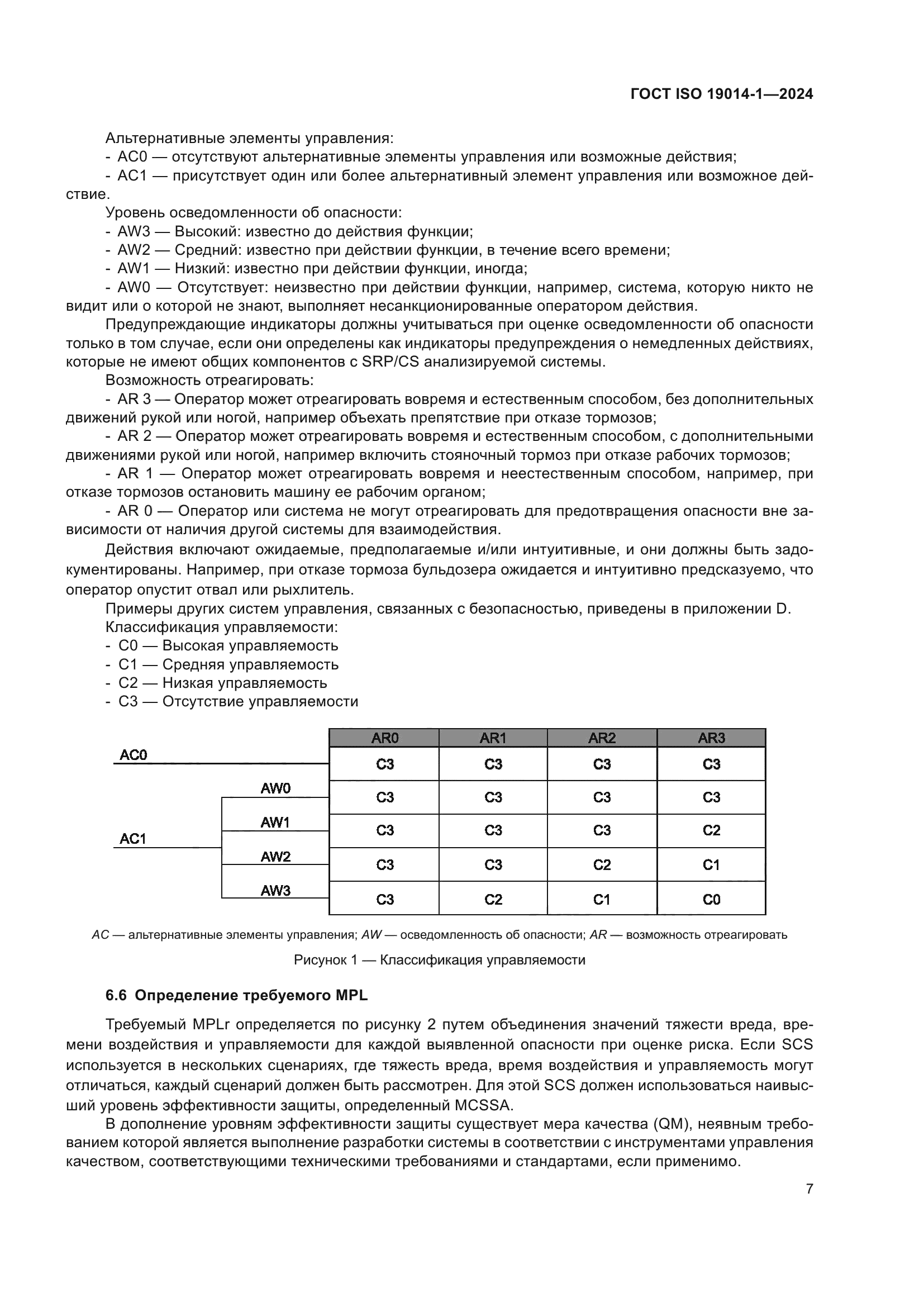 ГОСТ ISO 19014-1-2024