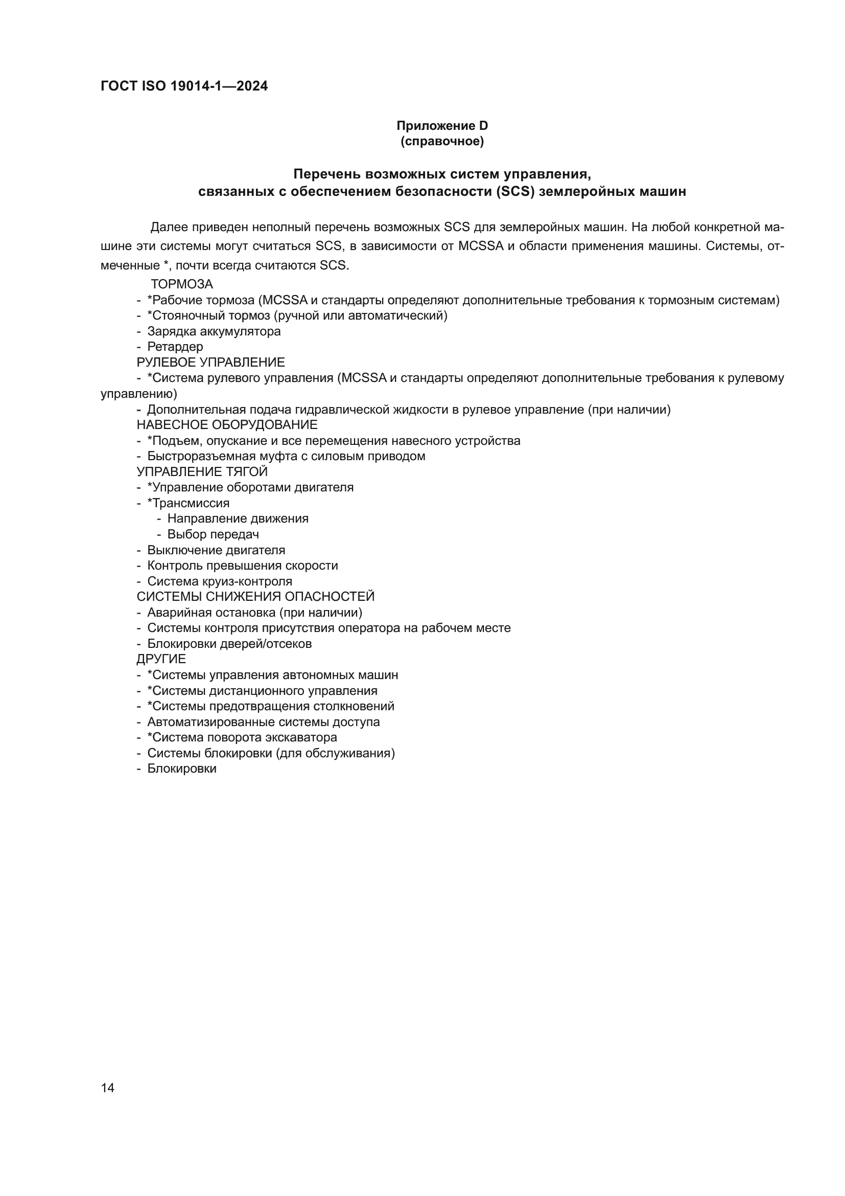 ГОСТ ISO 19014-1-2024