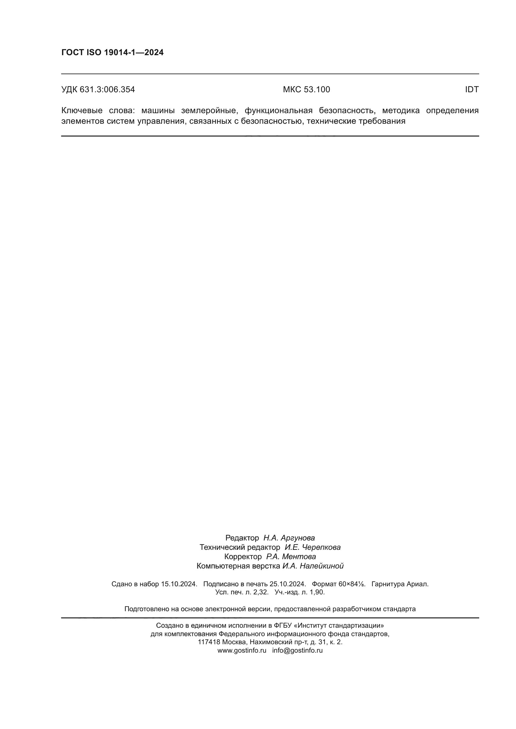 ГОСТ ISO 19014-1-2024