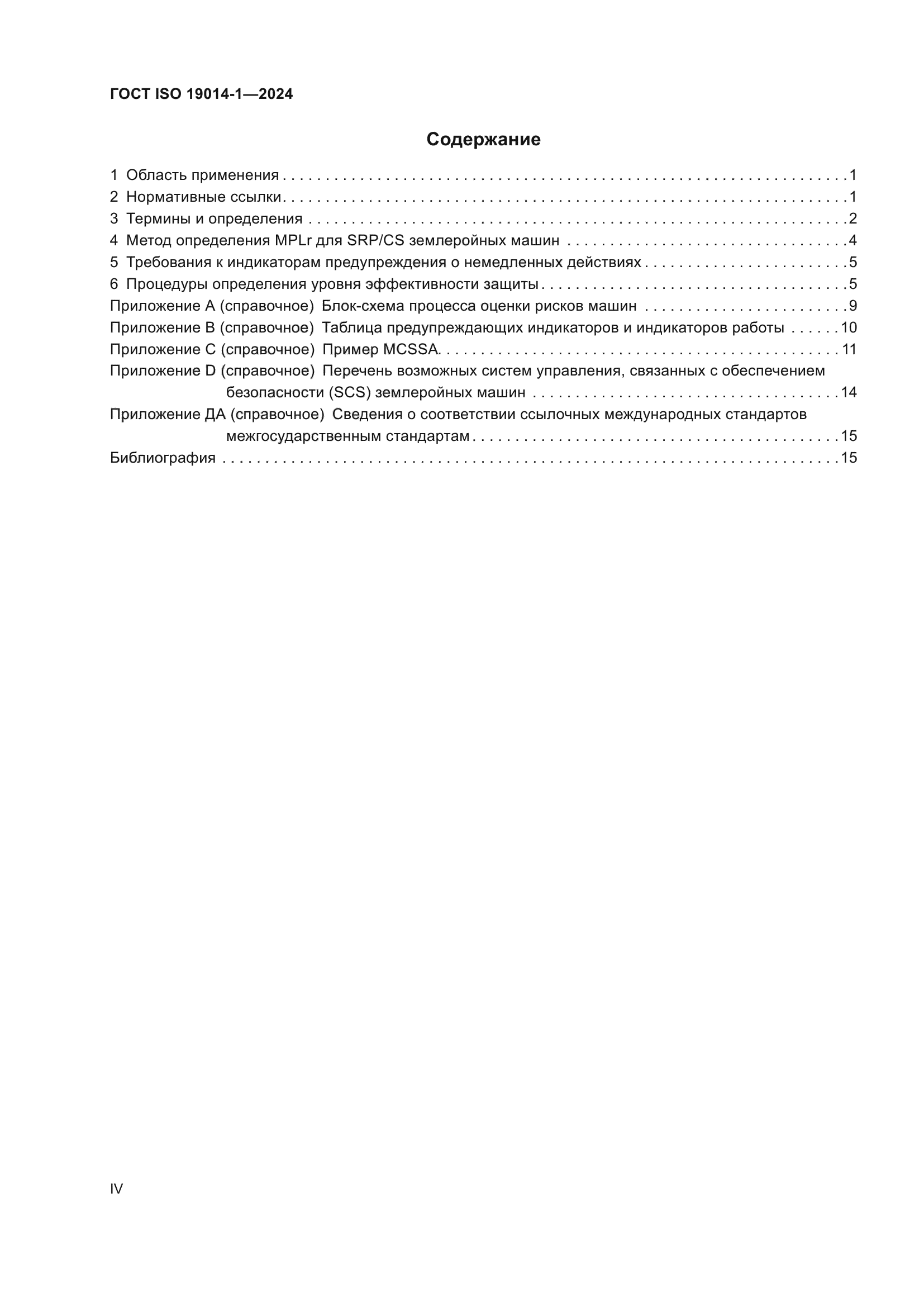 ГОСТ ISO 19014-1-2024