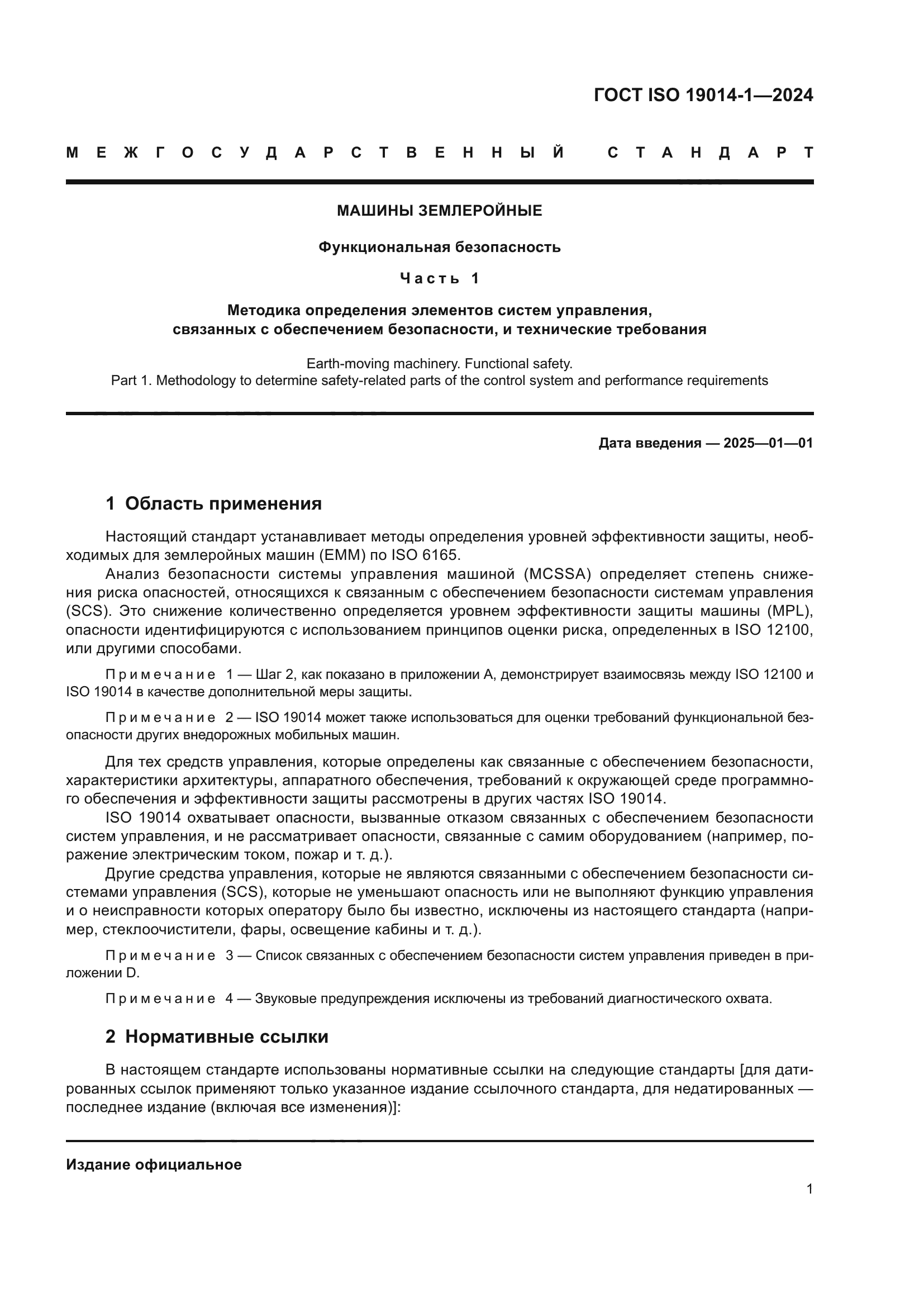 ГОСТ ISO 19014-1-2024