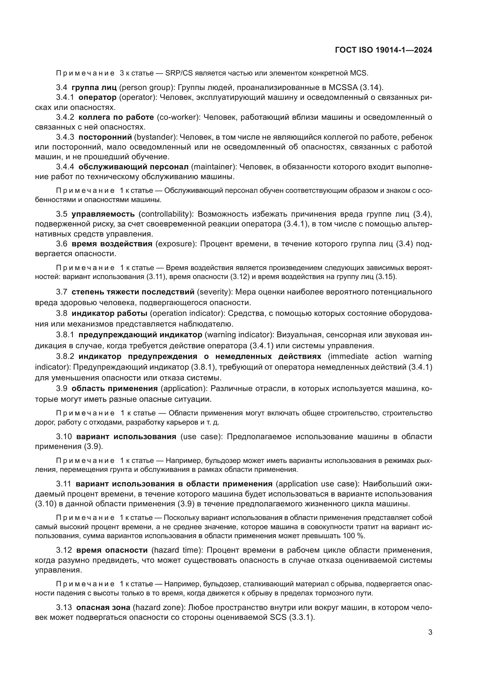 ГОСТ ISO 19014-1-2024