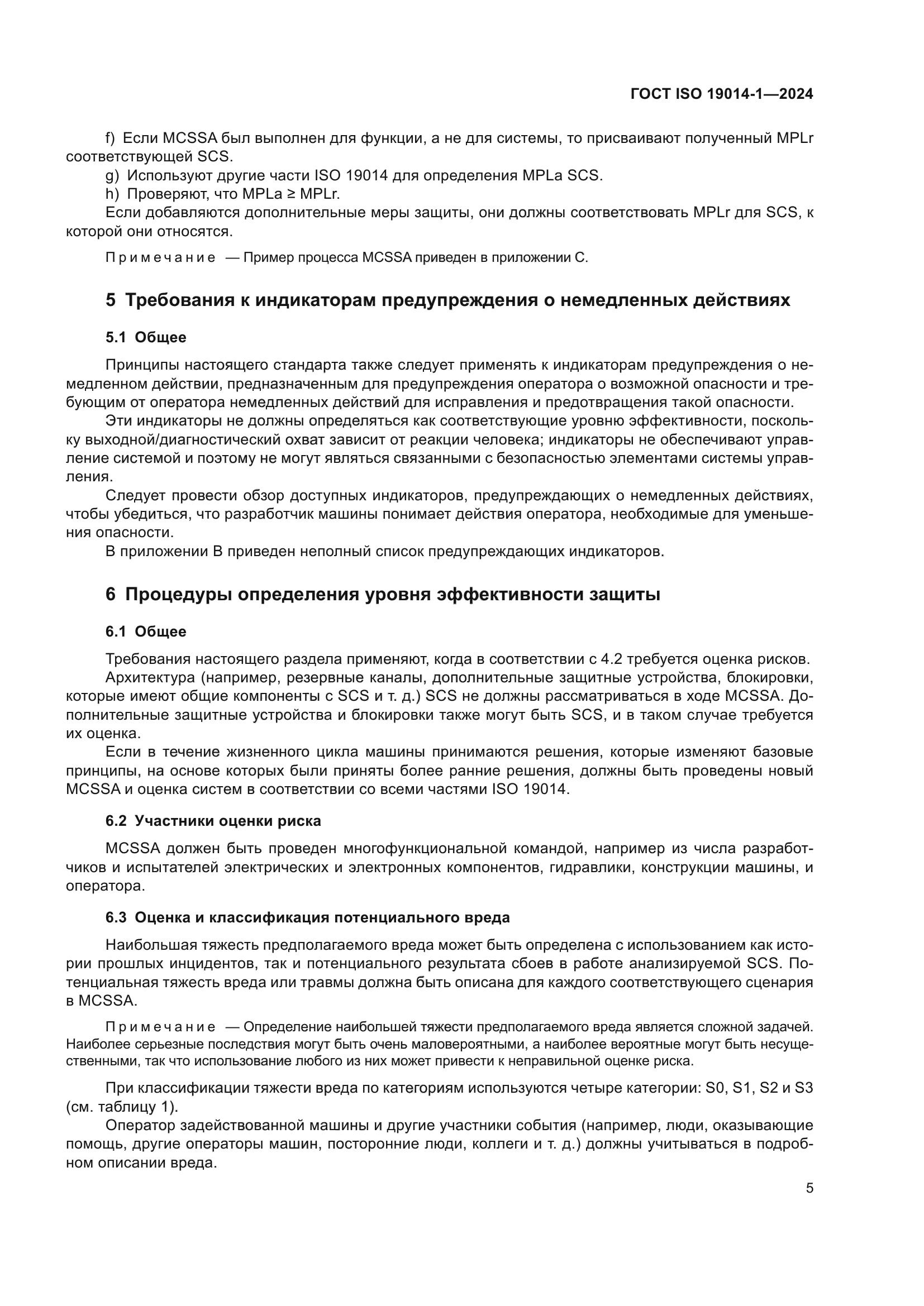 ГОСТ ISO 19014-1-2024