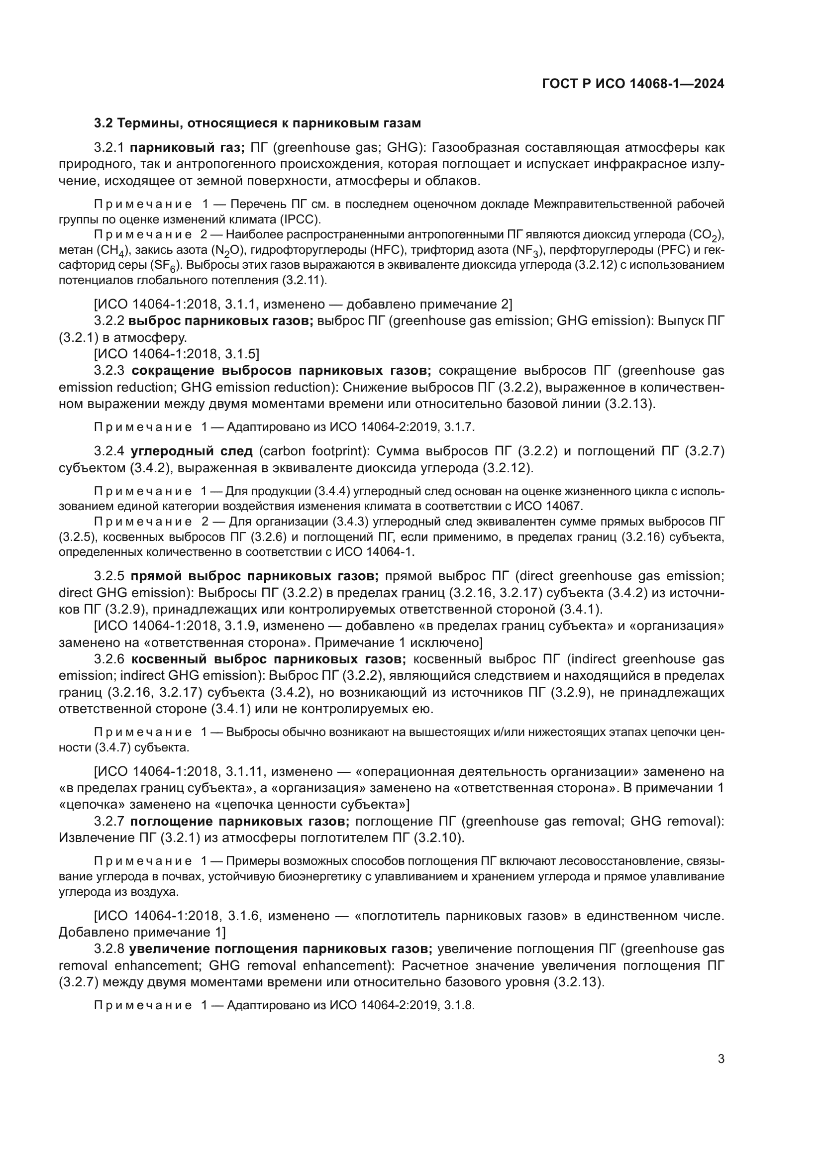ГОСТ Р ИСО 14068-1-2024