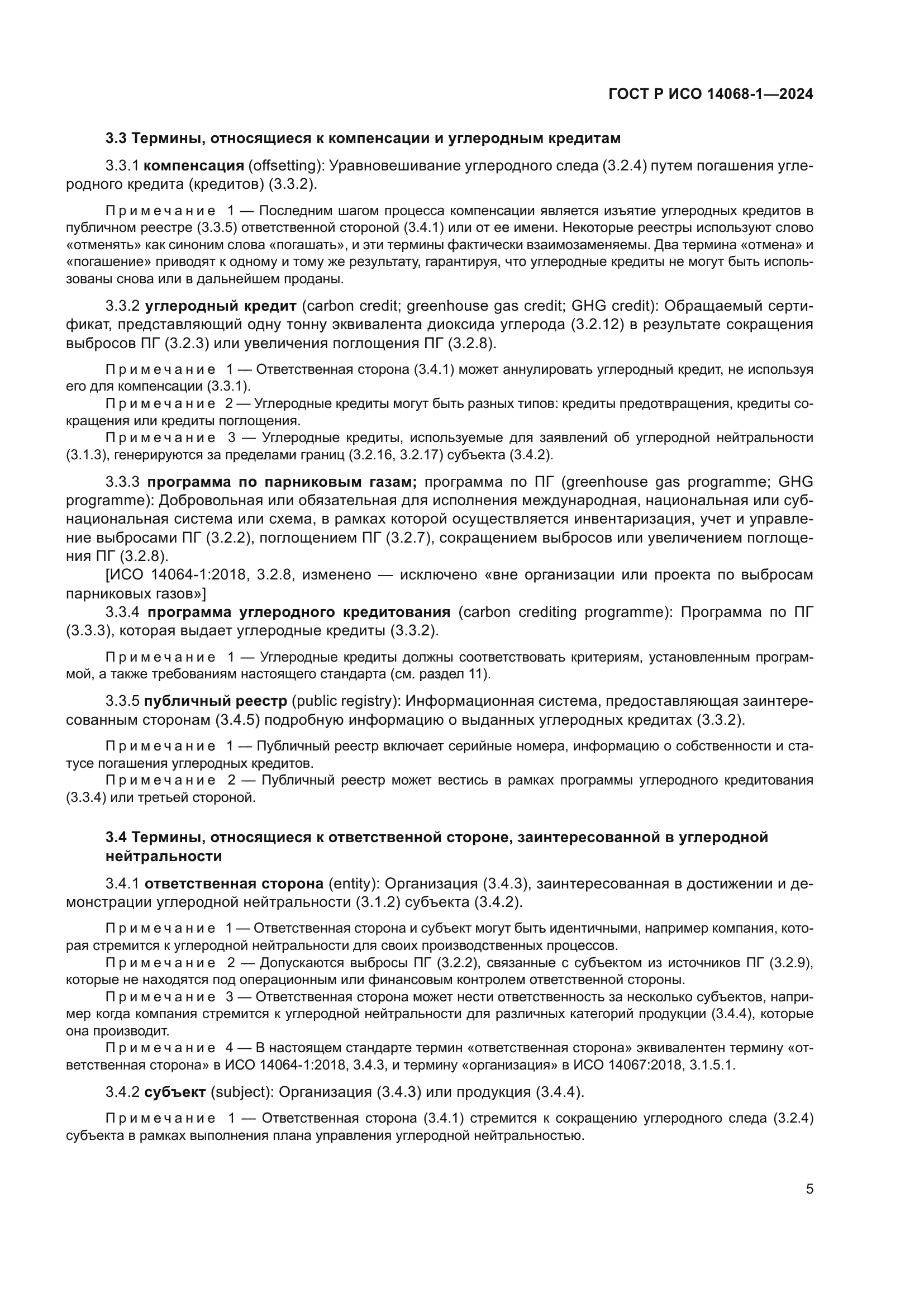 ГОСТ Р ИСО 14068-1-2024