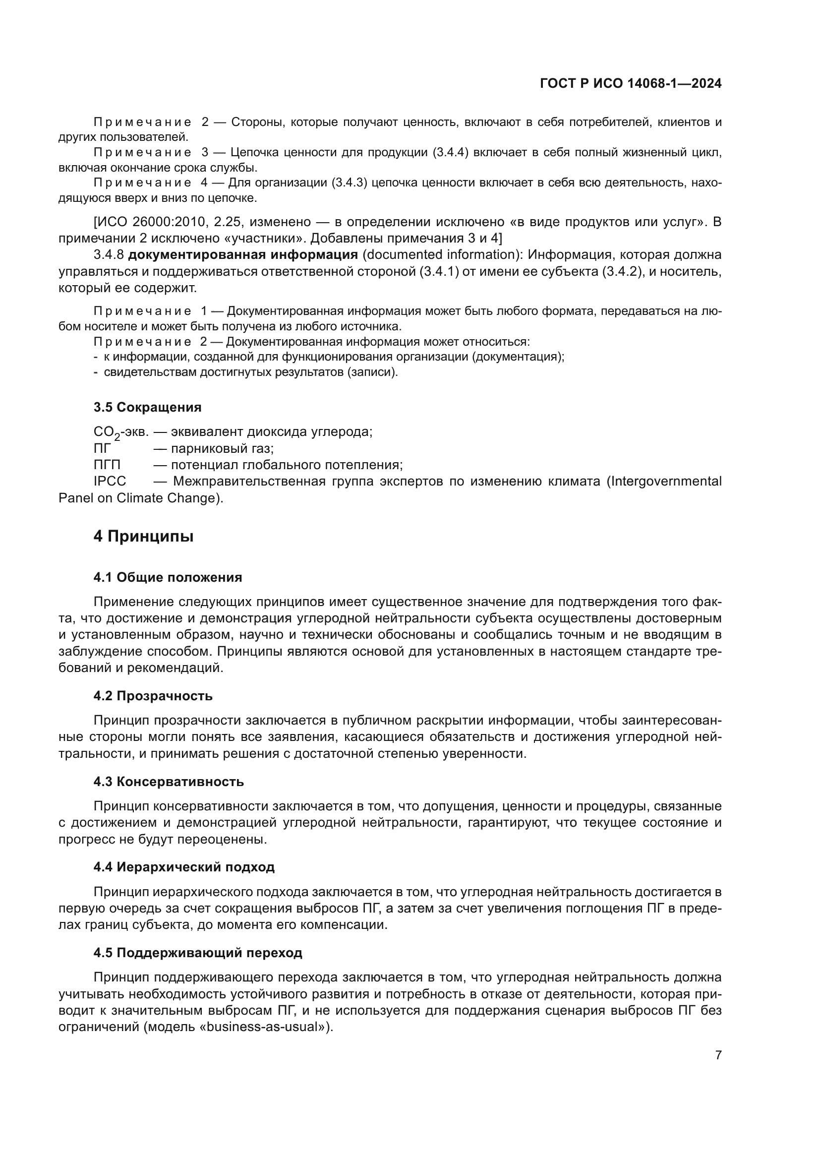 ГОСТ Р ИСО 14068-1-2024