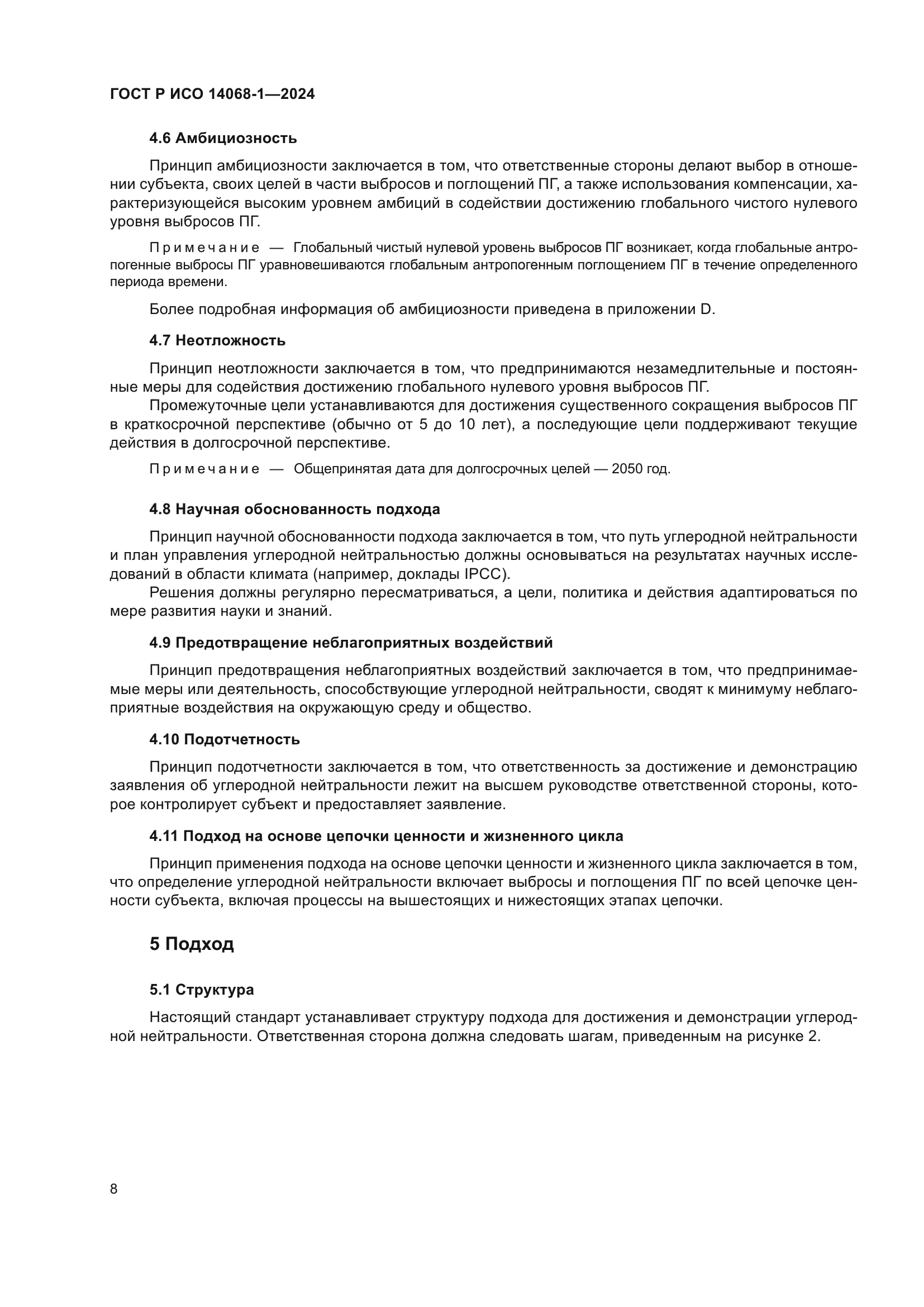 ГОСТ Р ИСО 14068-1-2024