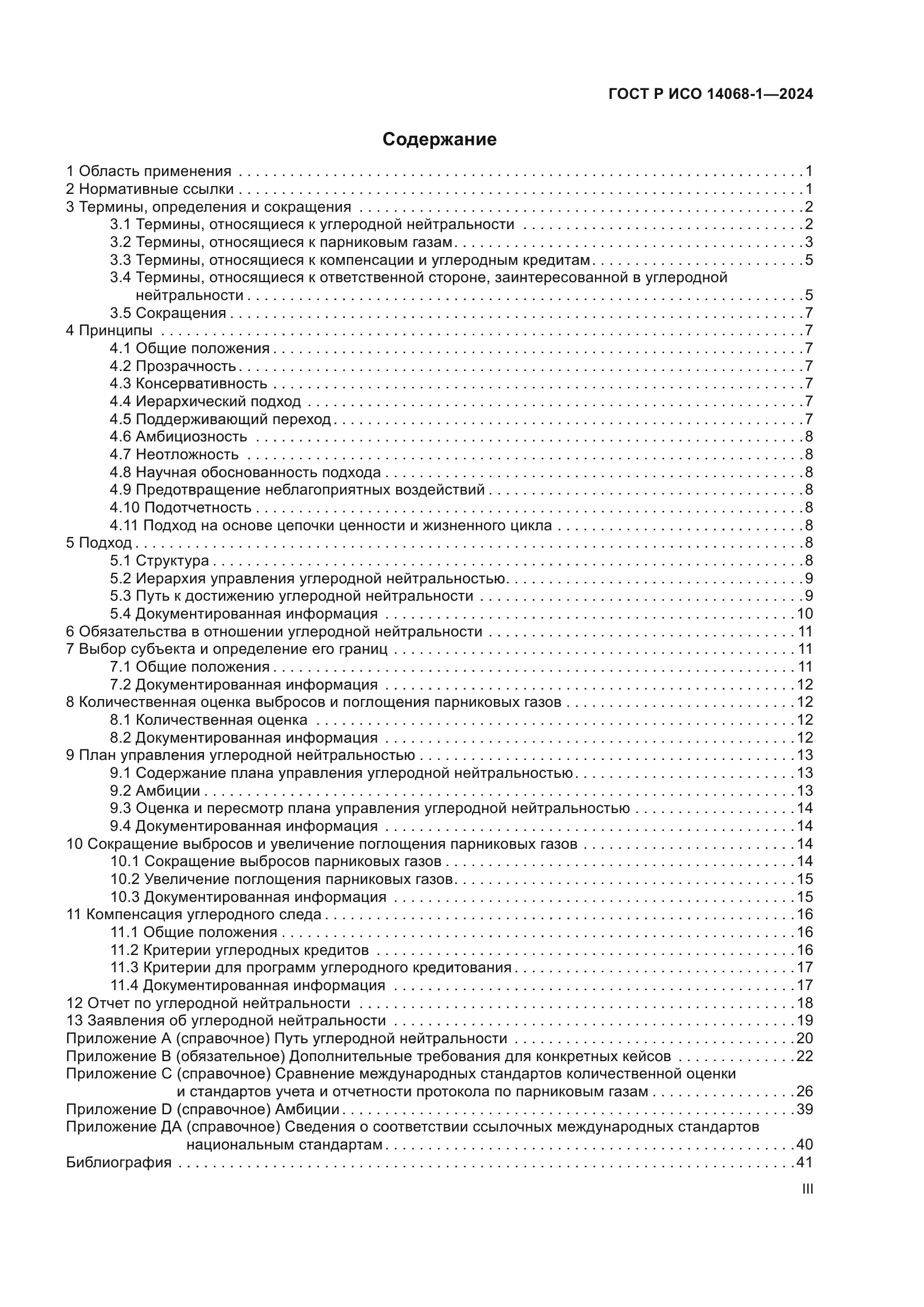 ГОСТ Р ИСО 14068-1-2024