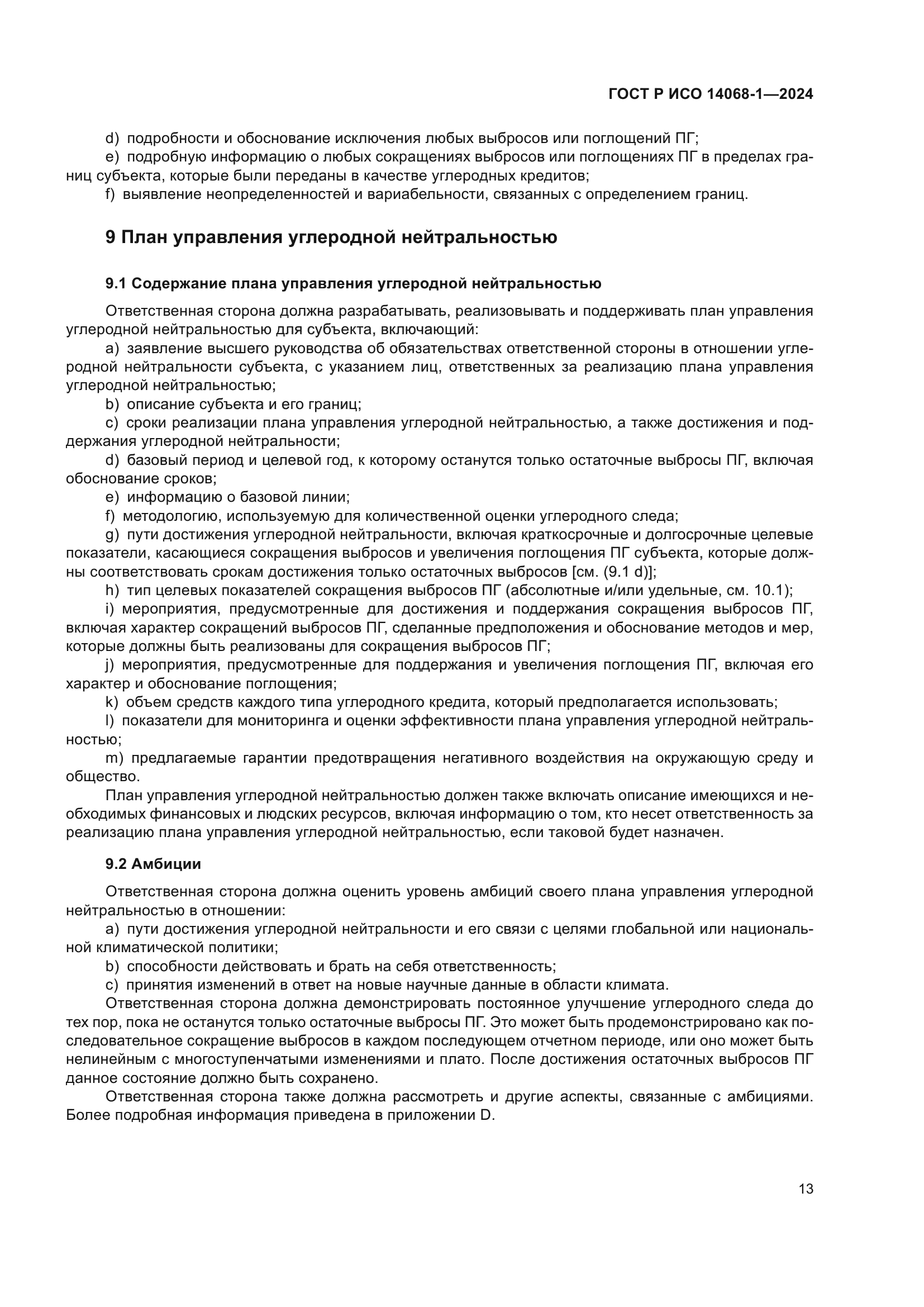 ГОСТ Р ИСО 14068-1-2024