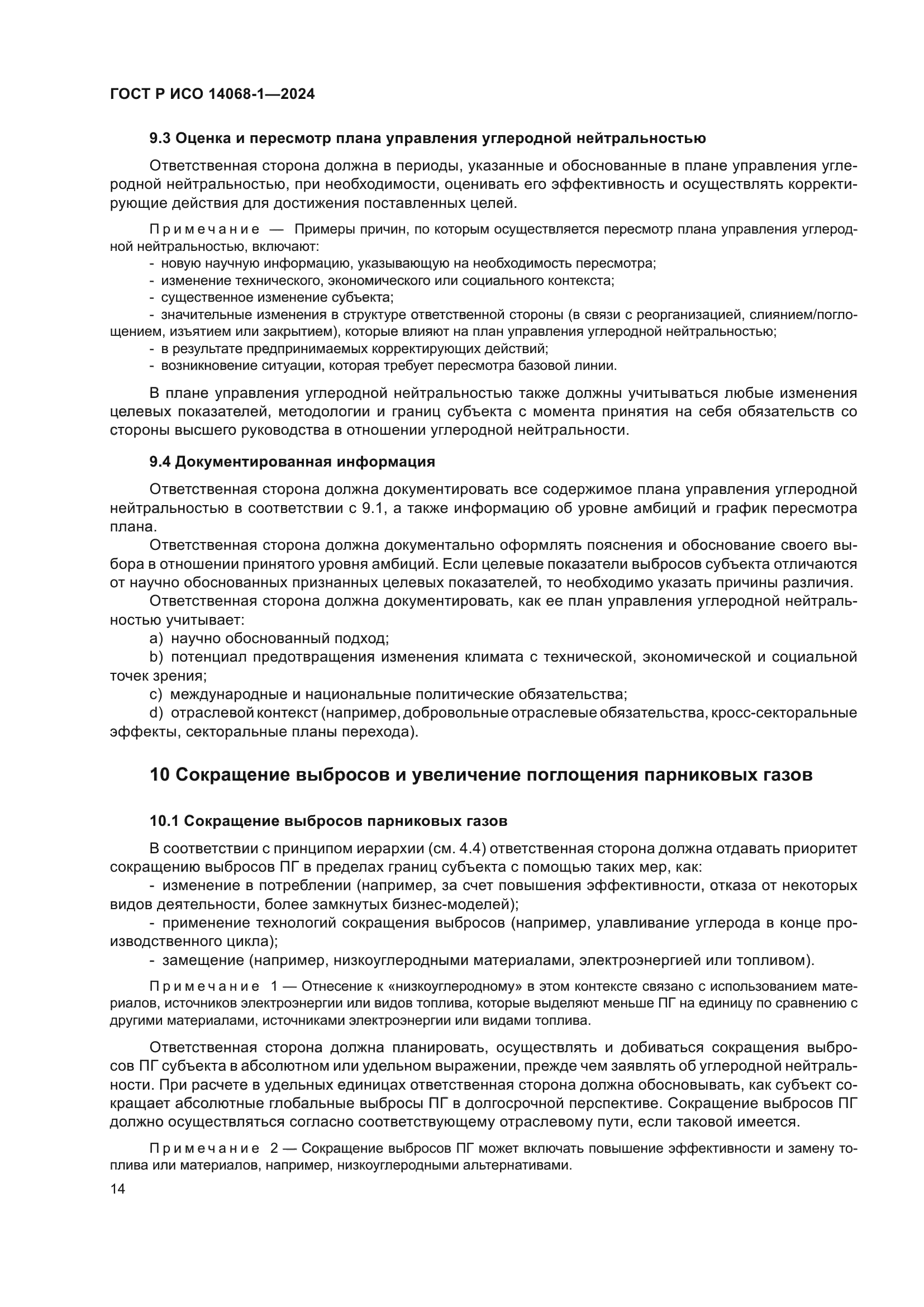 ГОСТ Р ИСО 14068-1-2024