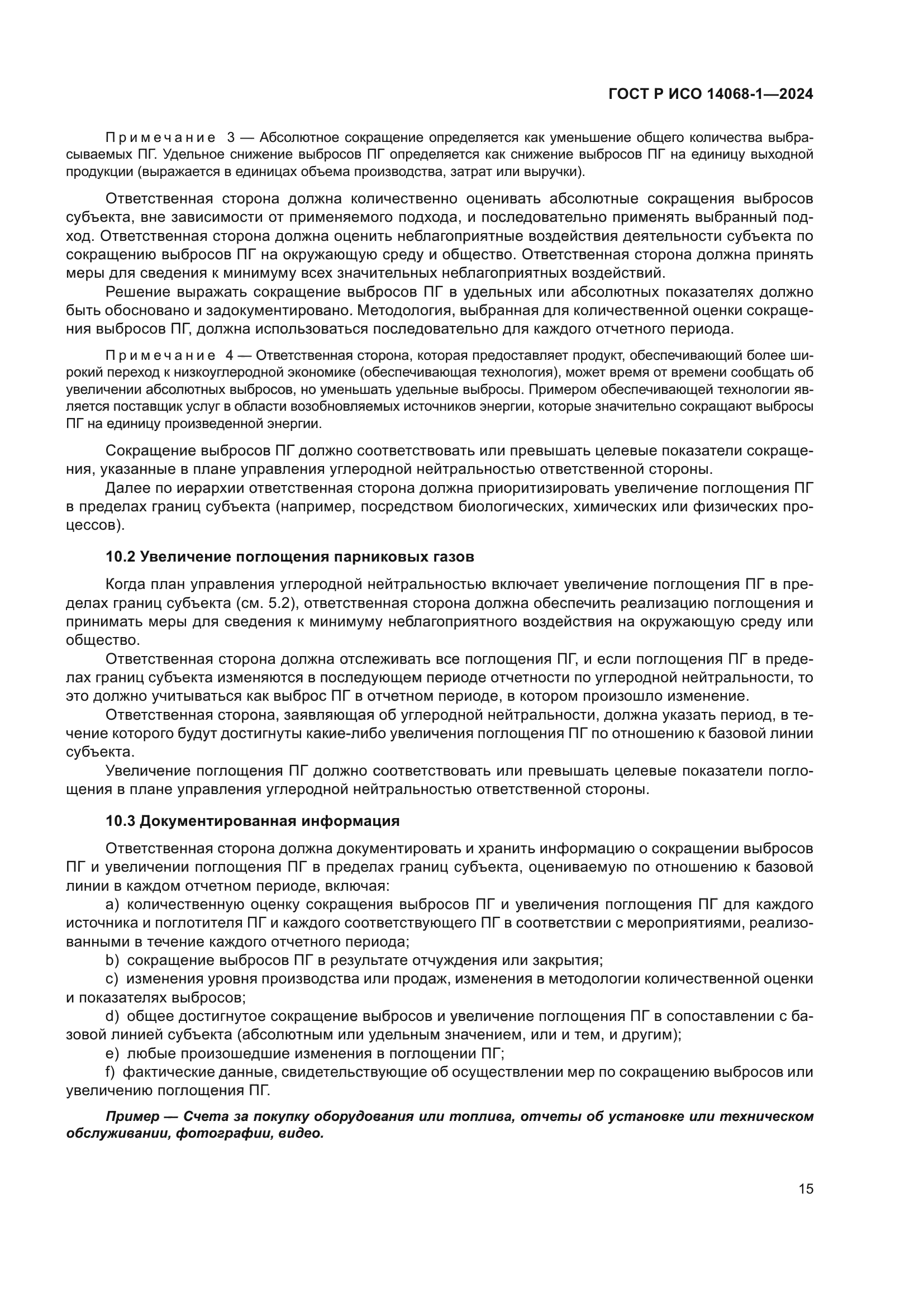 ГОСТ Р ИСО 14068-1-2024