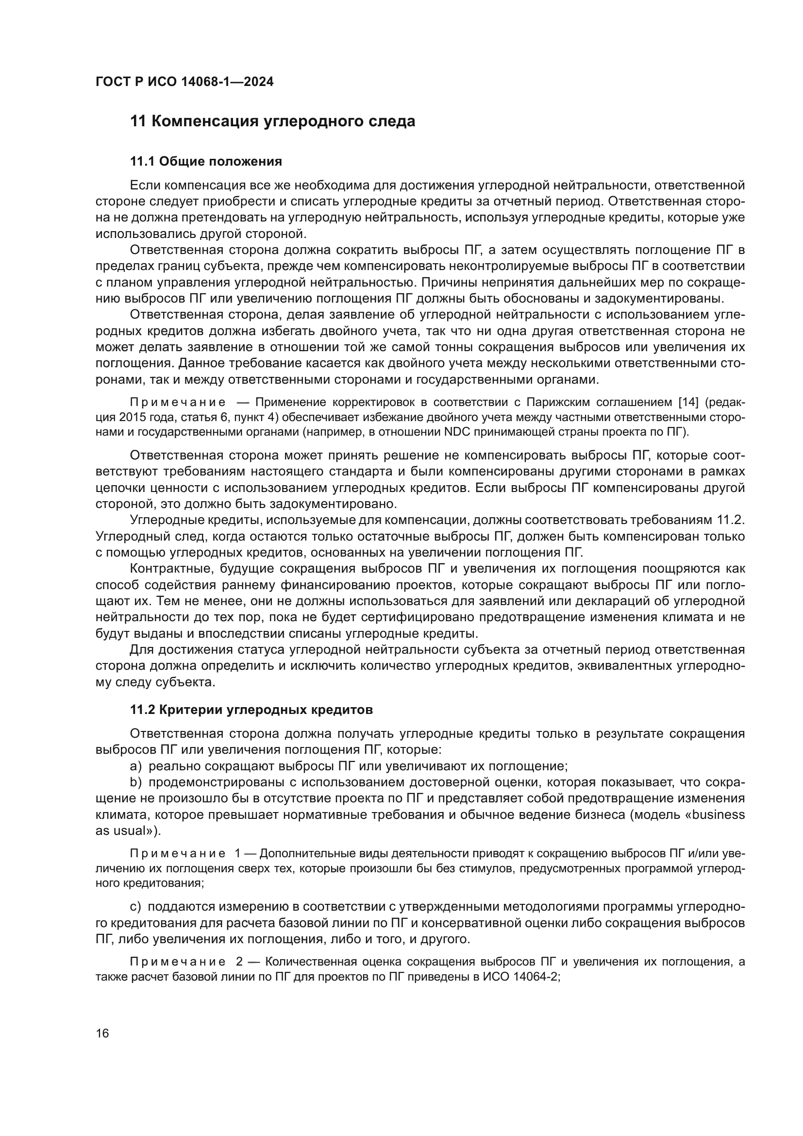 ГОСТ Р ИСО 14068-1-2024