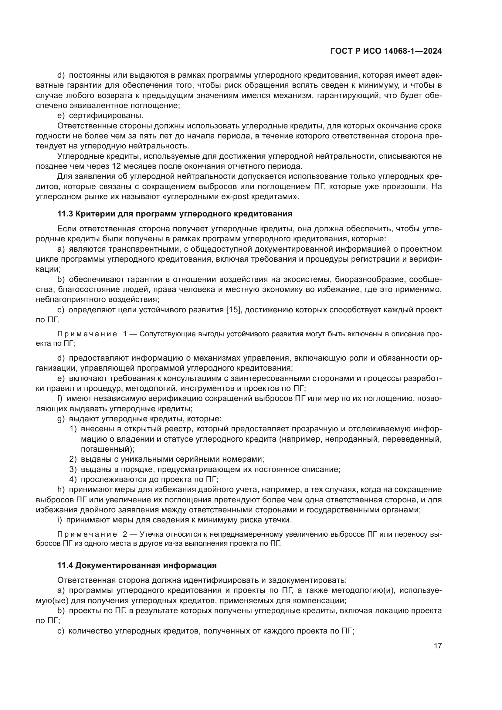 ГОСТ Р ИСО 14068-1-2024