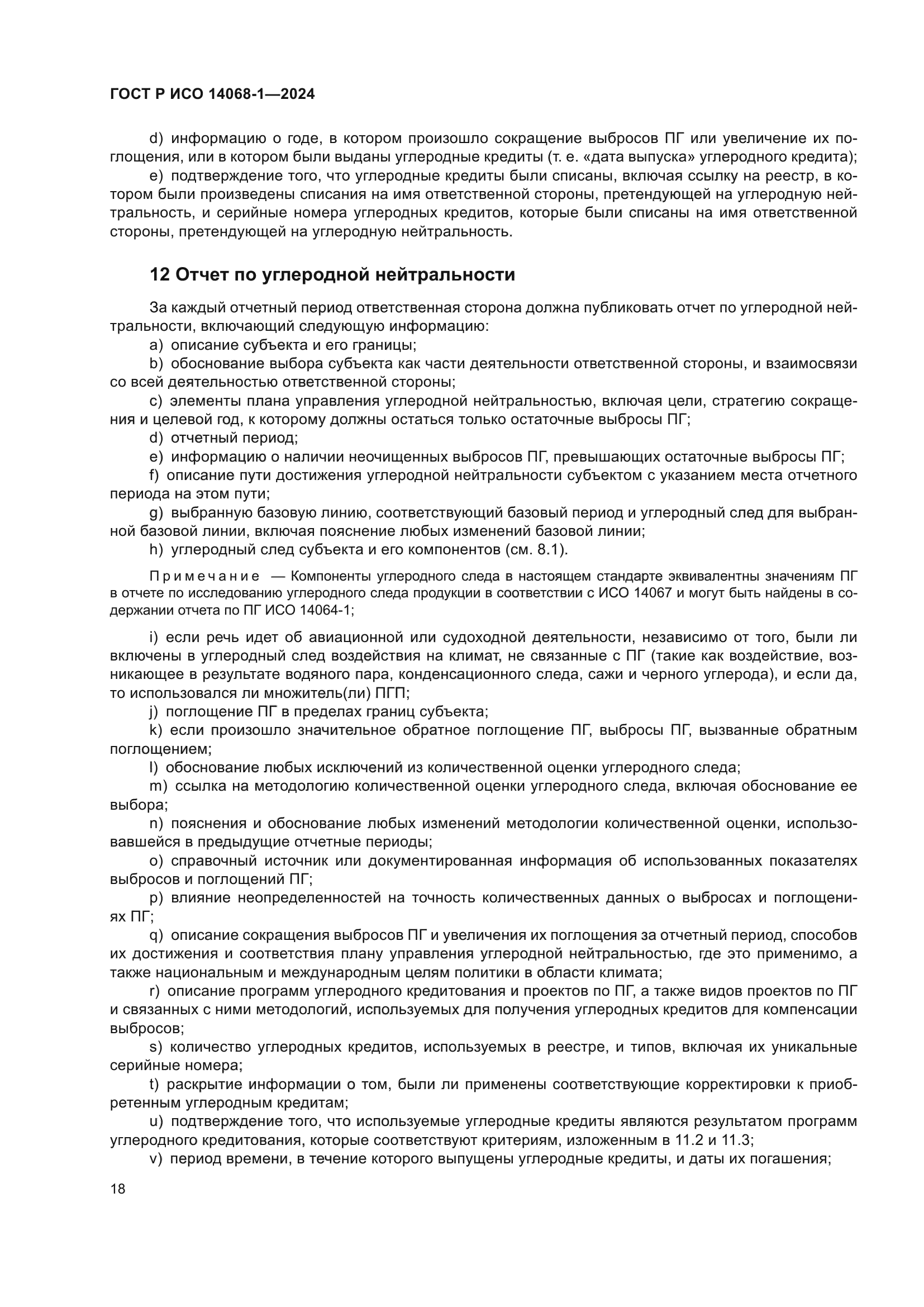 ГОСТ Р ИСО 14068-1-2024