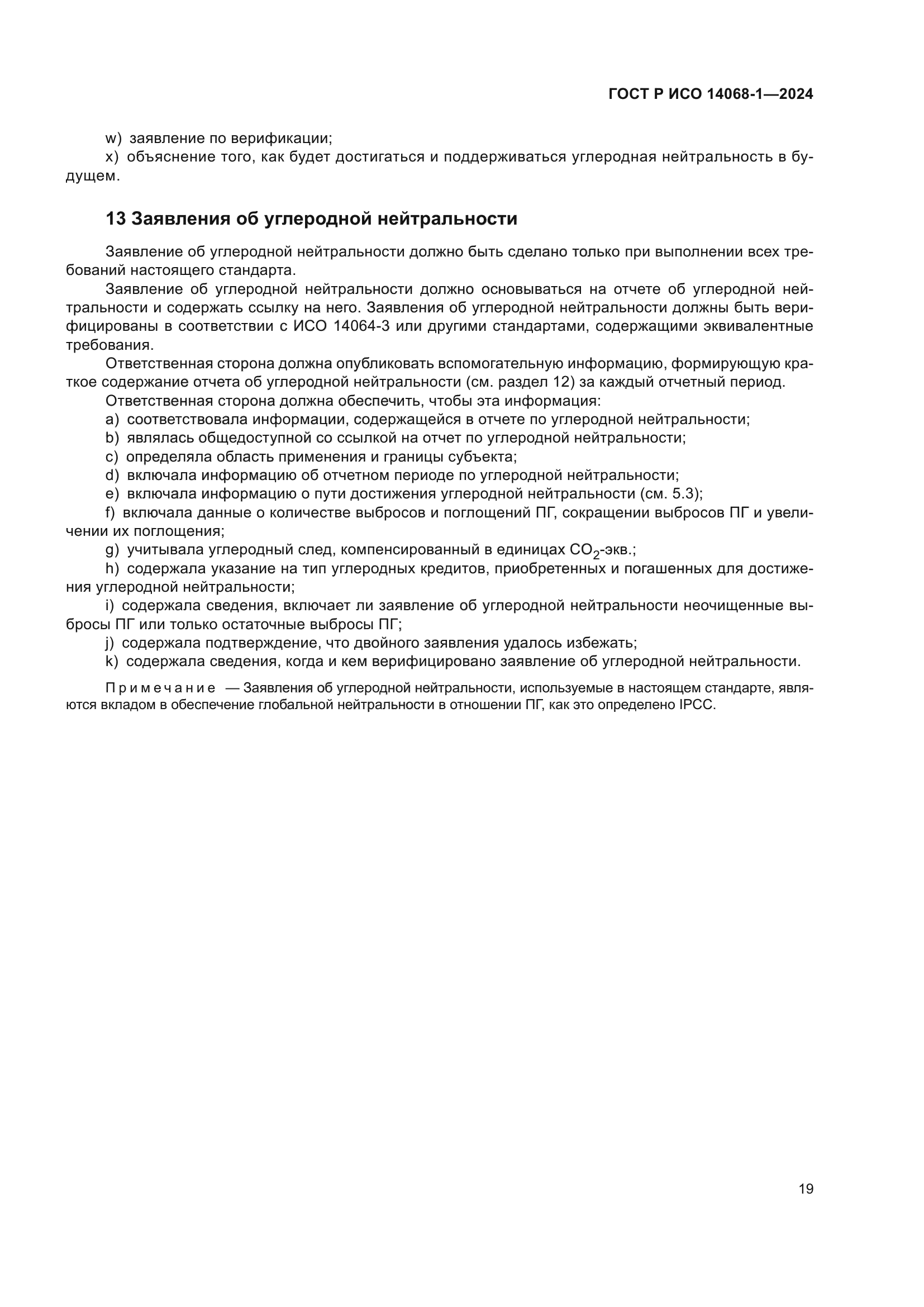 ГОСТ Р ИСО 14068-1-2024