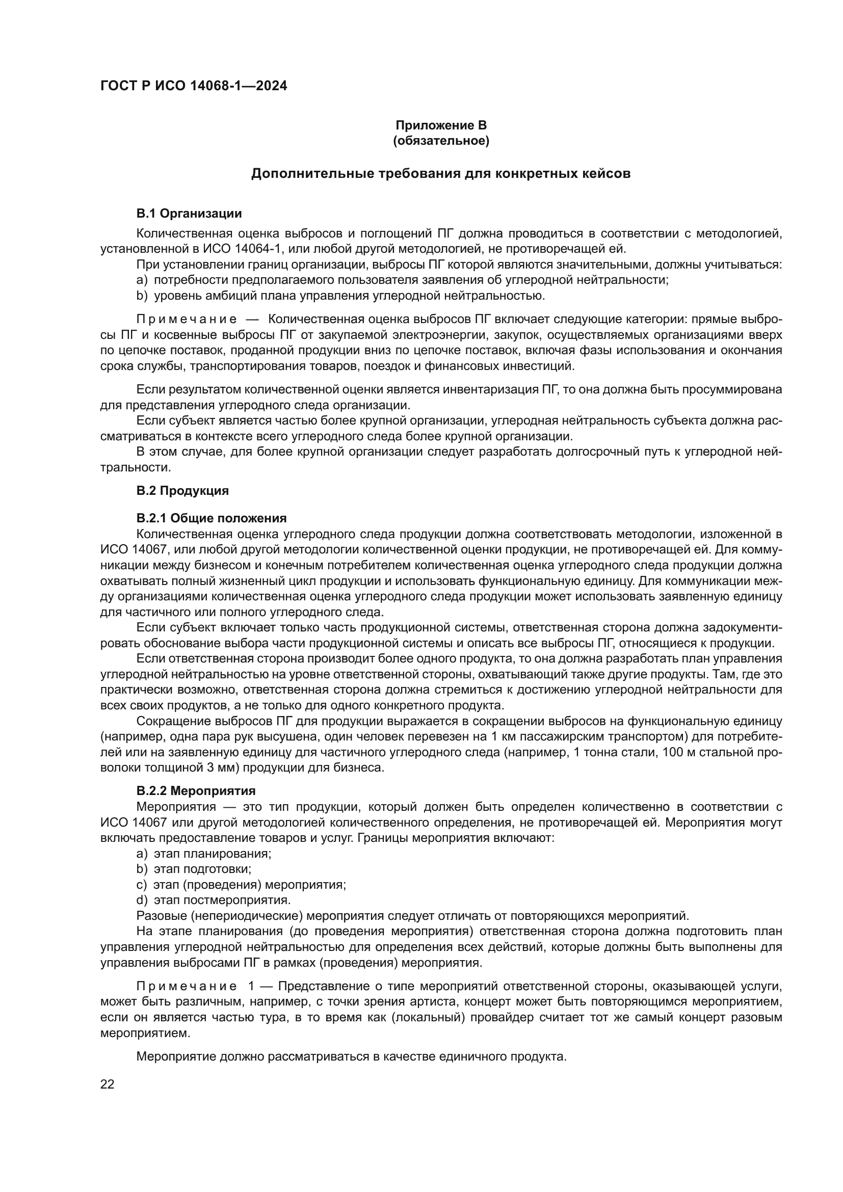 ГОСТ Р ИСО 14068-1-2024