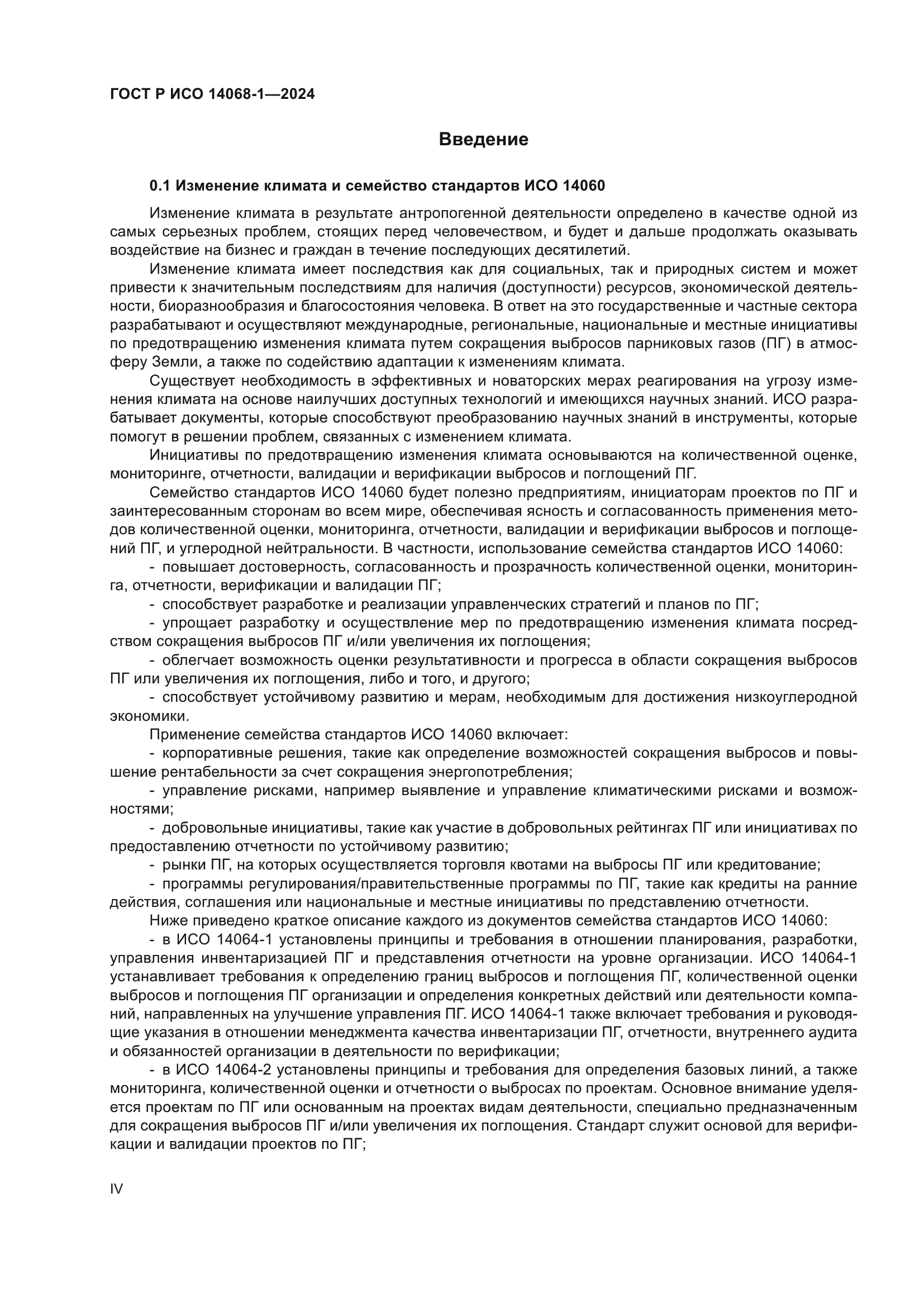 ГОСТ Р ИСО 14068-1-2024