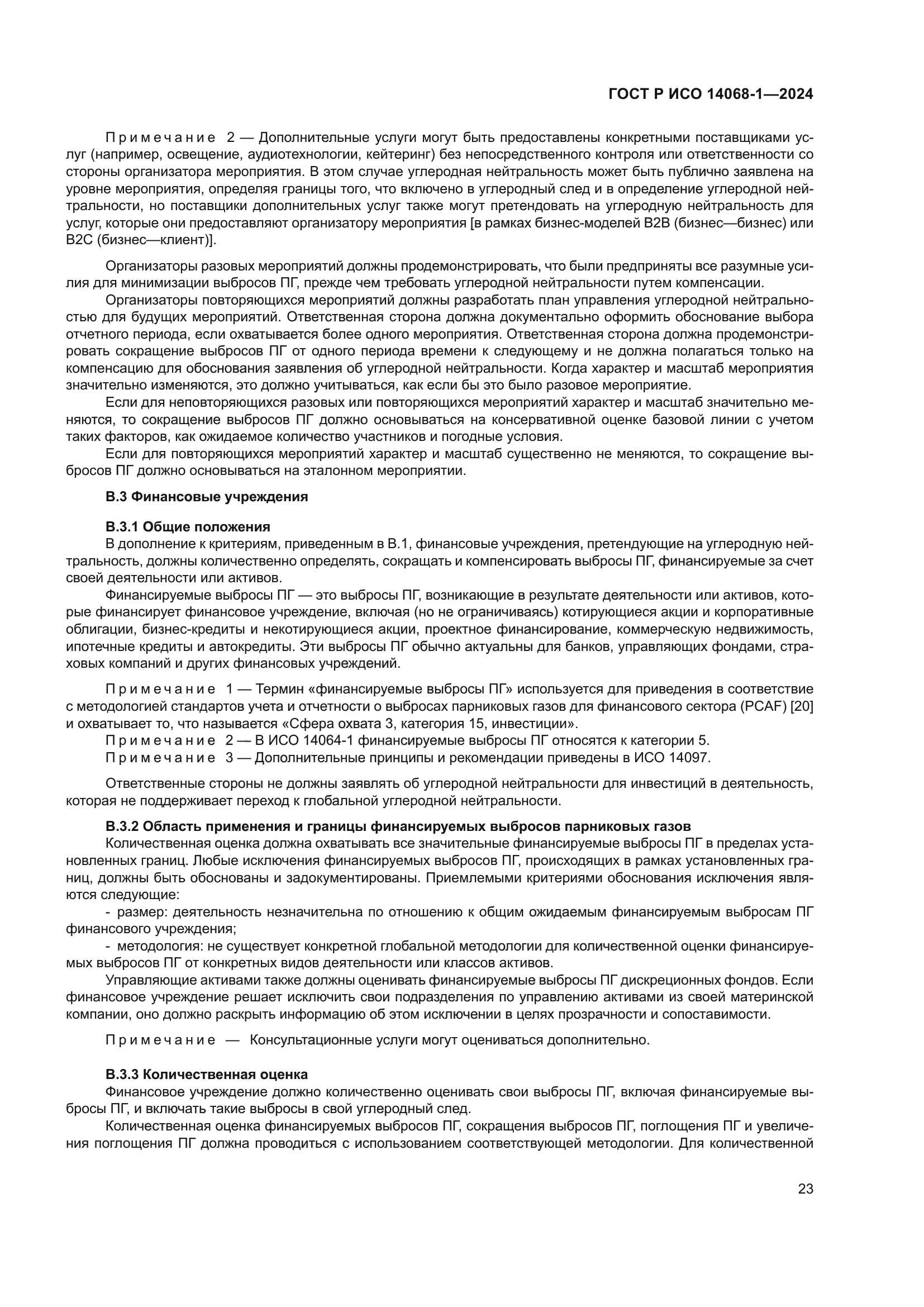 ГОСТ Р ИСО 14068-1-2024