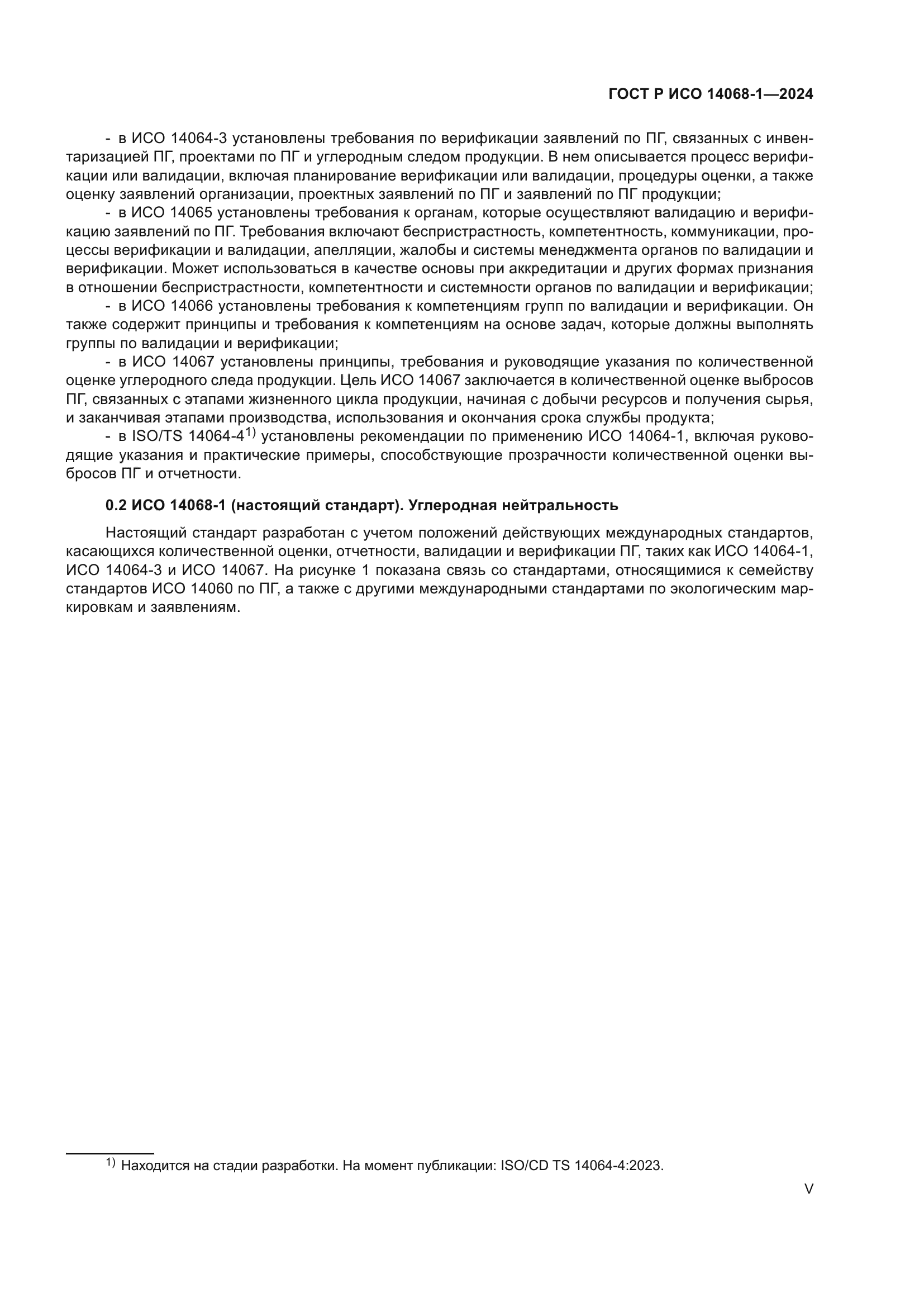 ГОСТ Р ИСО 14068-1-2024