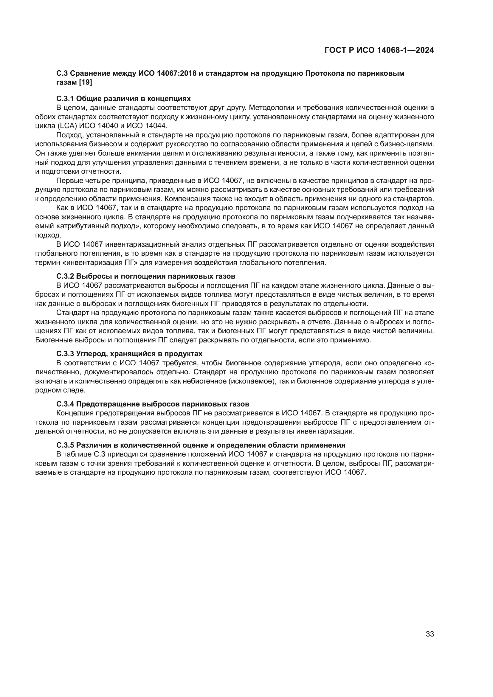 ГОСТ Р ИСО 14068-1-2024