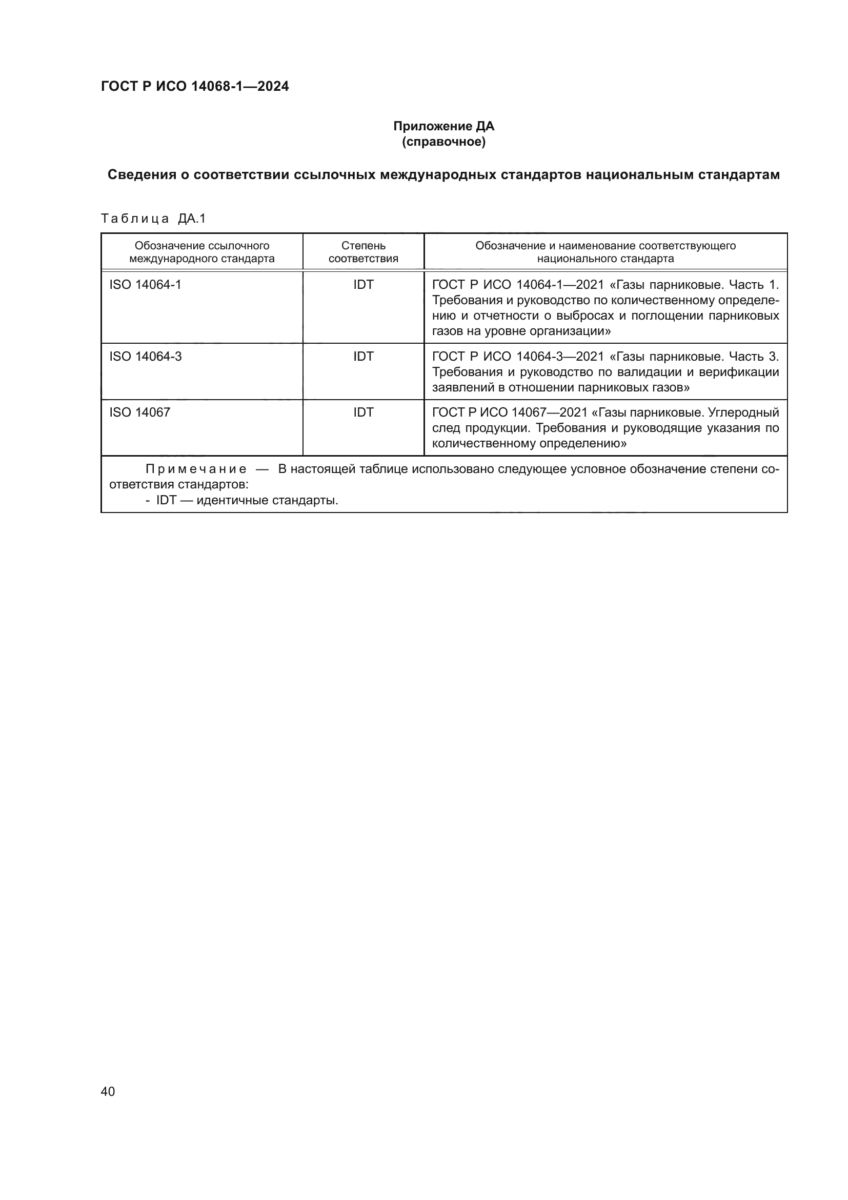ГОСТ Р ИСО 14068-1-2024